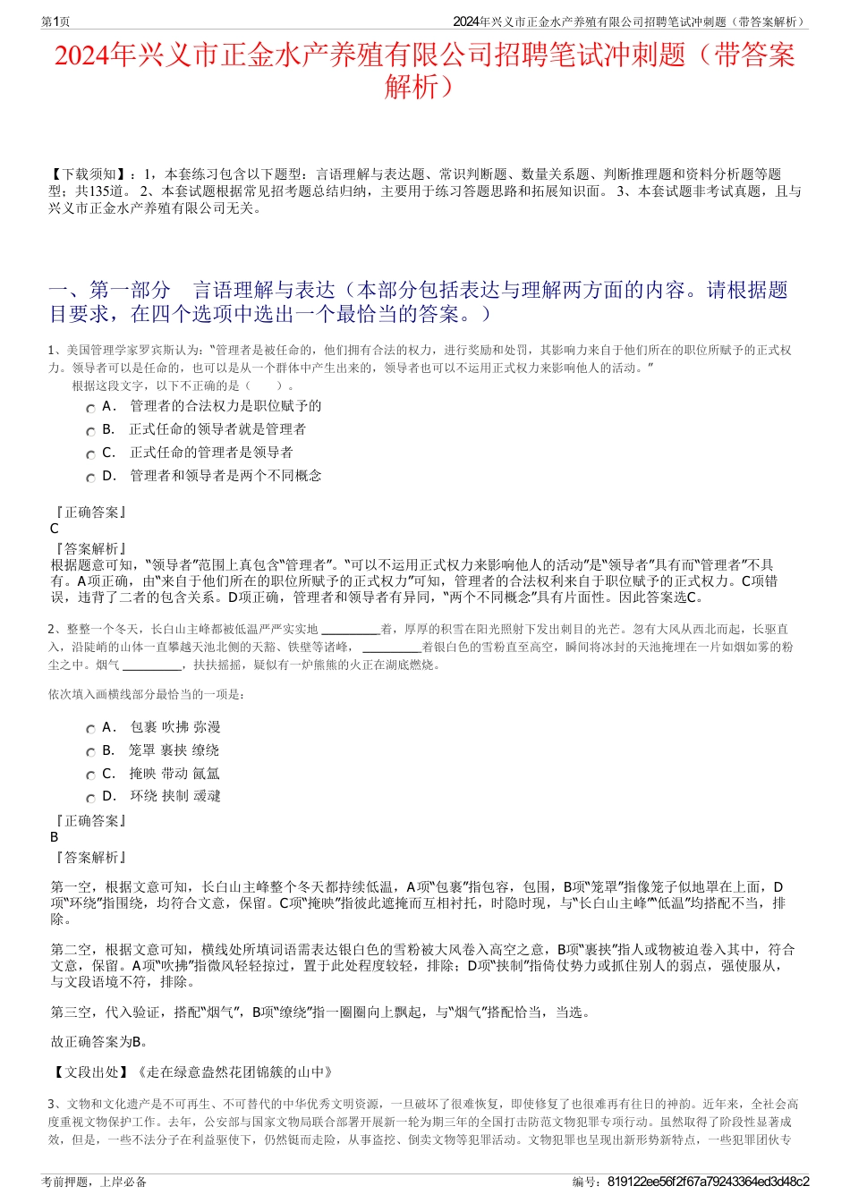 2024年兴义市正金水产养殖有限公司招聘笔试冲刺题（带答案解析）_第1页