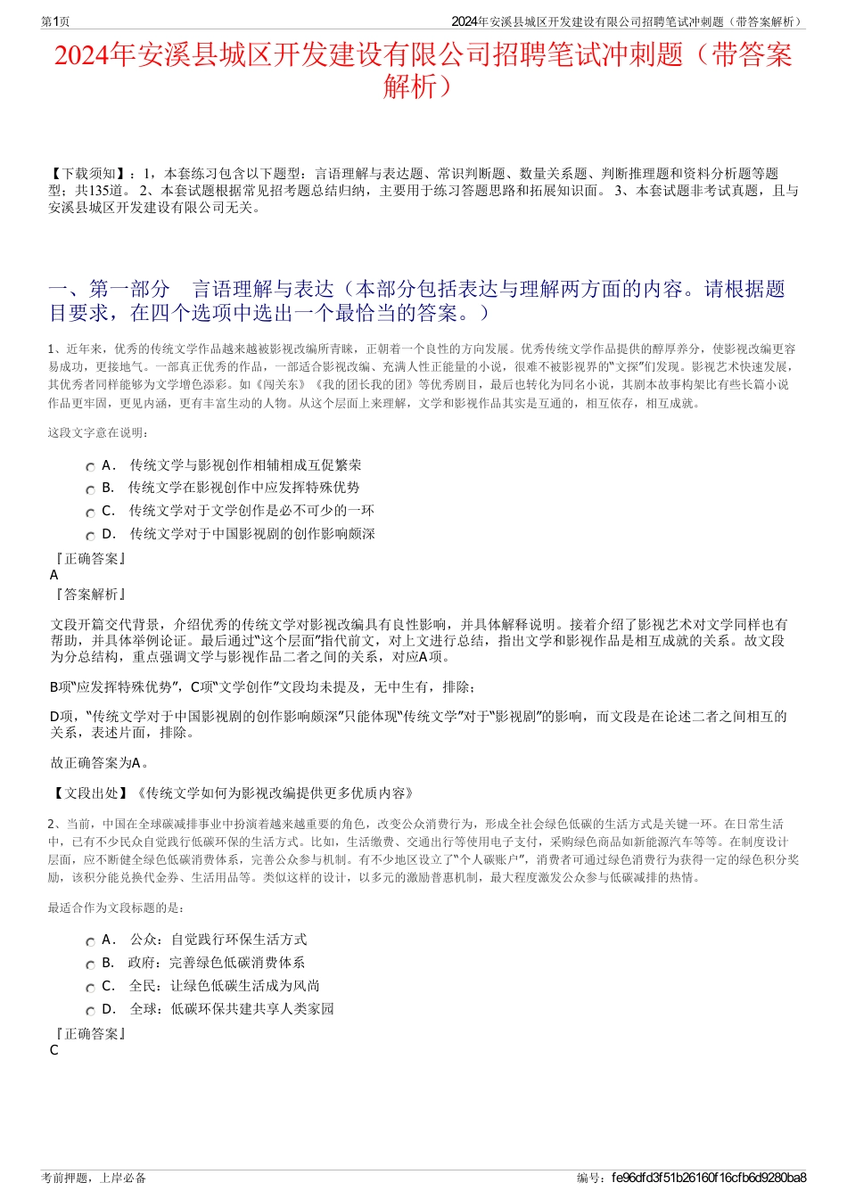 2024年安溪县城区开发建设有限公司招聘笔试冲刺题（带答案解析）_第1页