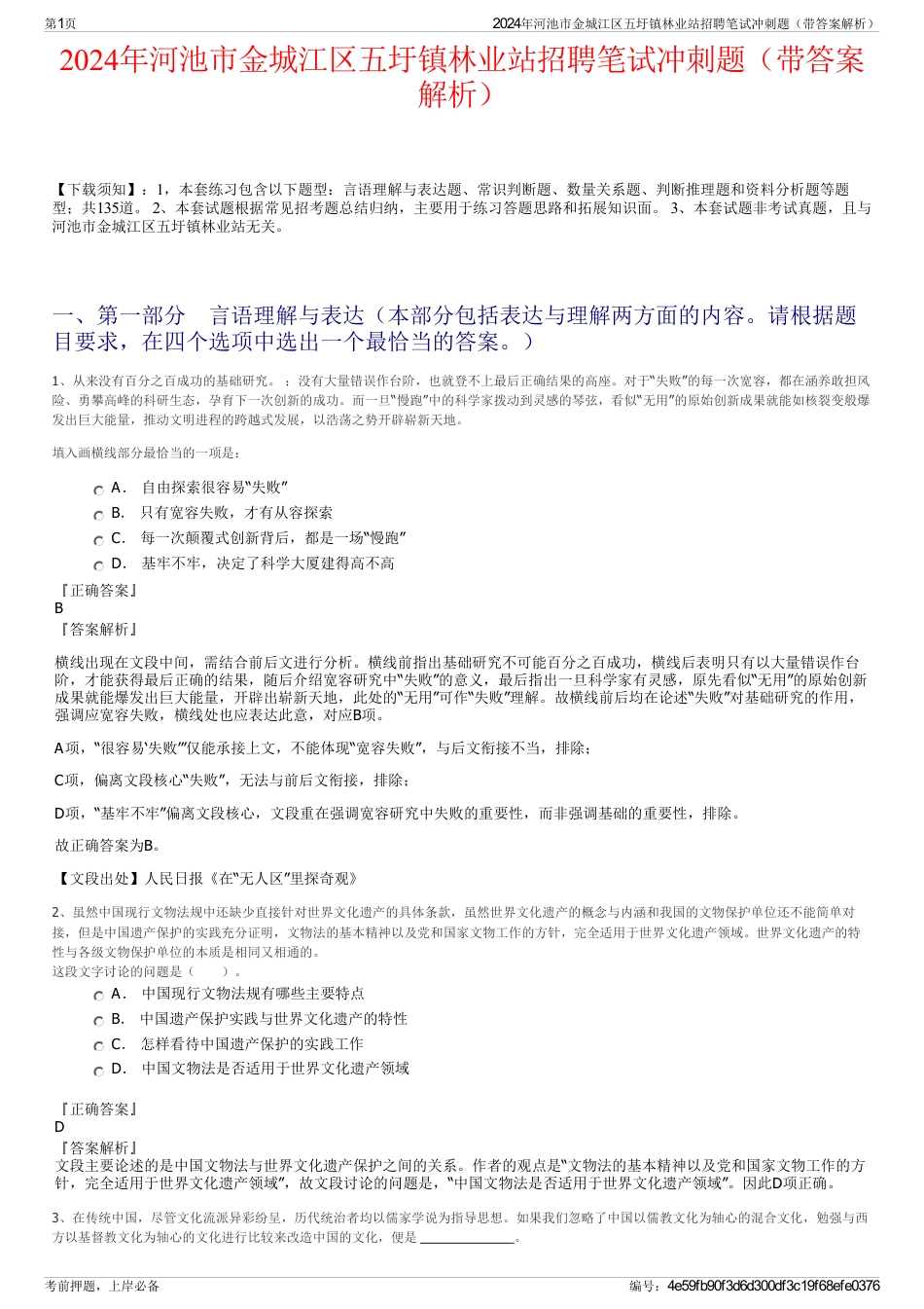 2024年河池市金城江区五圩镇林业站招聘笔试冲刺题（带答案解析）_第1页