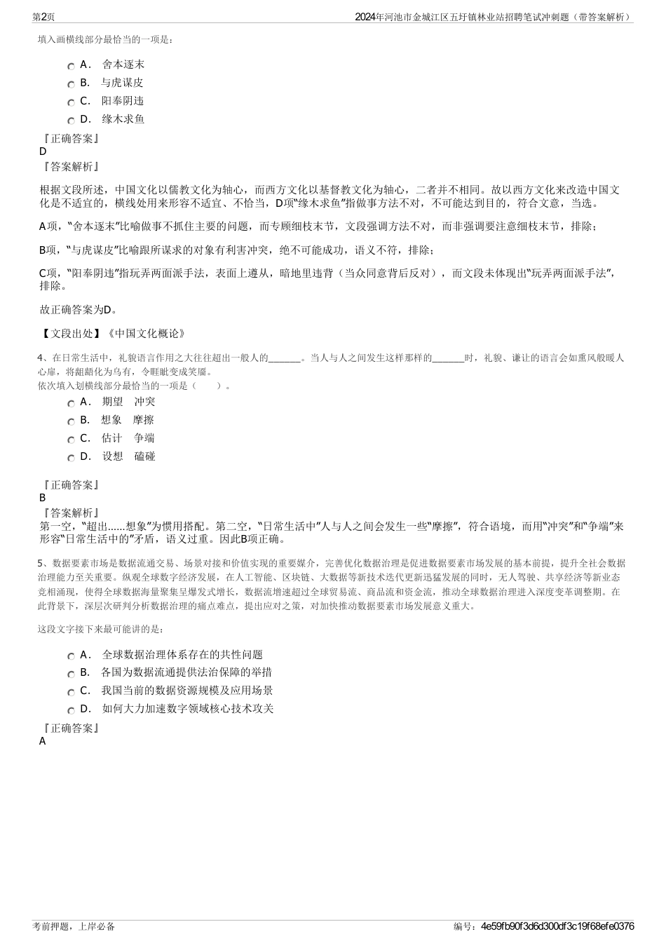 2024年河池市金城江区五圩镇林业站招聘笔试冲刺题（带答案解析）_第2页