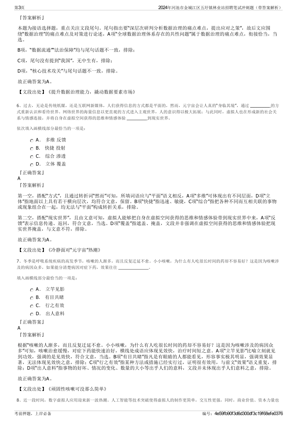 2024年河池市金城江区五圩镇林业站招聘笔试冲刺题（带答案解析）_第3页