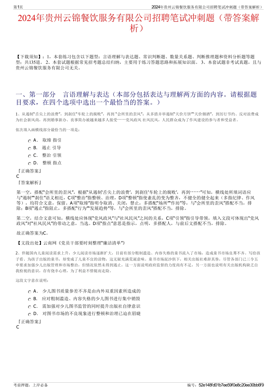 2024年贵州云锦餐饮服务有限公司招聘笔试冲刺题（带答案解析）_第1页