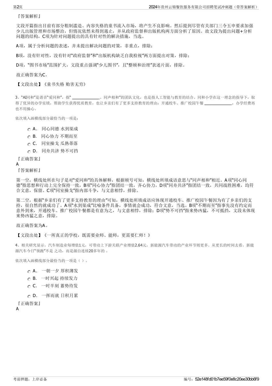 2024年贵州云锦餐饮服务有限公司招聘笔试冲刺题（带答案解析）_第2页