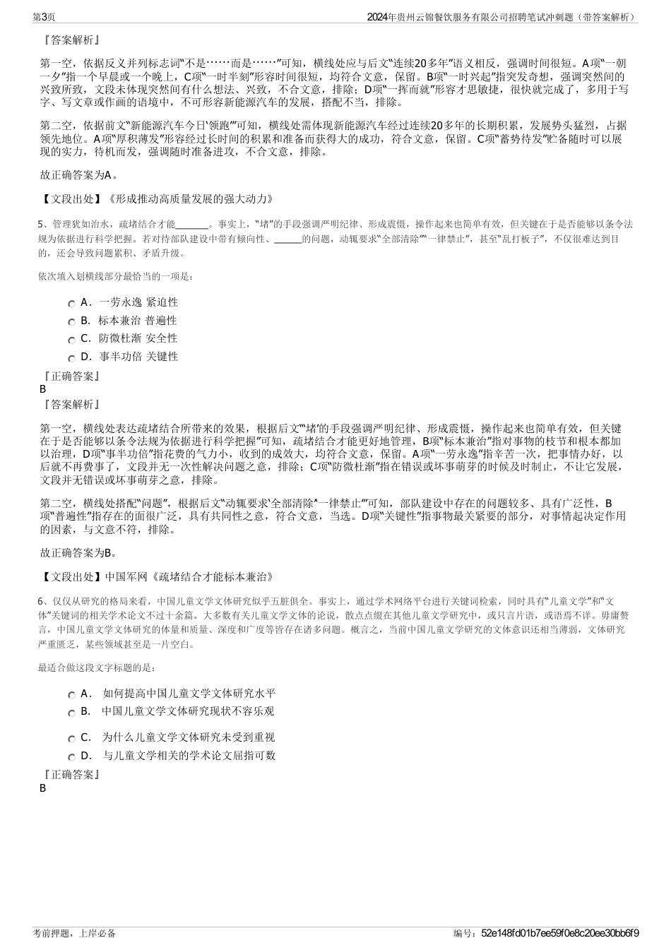 2024年贵州云锦餐饮服务有限公司招聘笔试冲刺题（带答案解析）_第3页