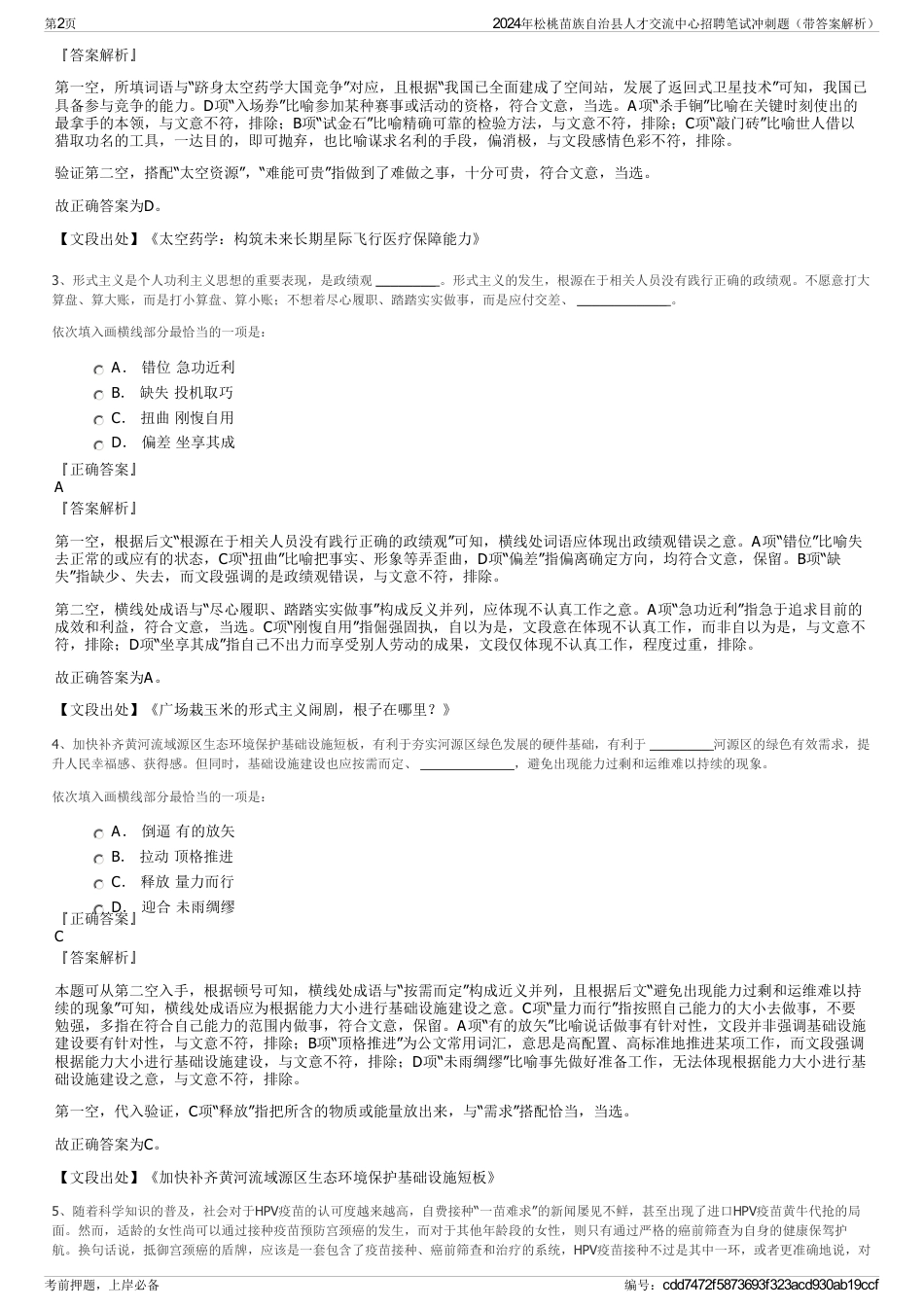 2024年松桃苗族自治县人才交流中心招聘笔试冲刺题（带答案解析）_第2页