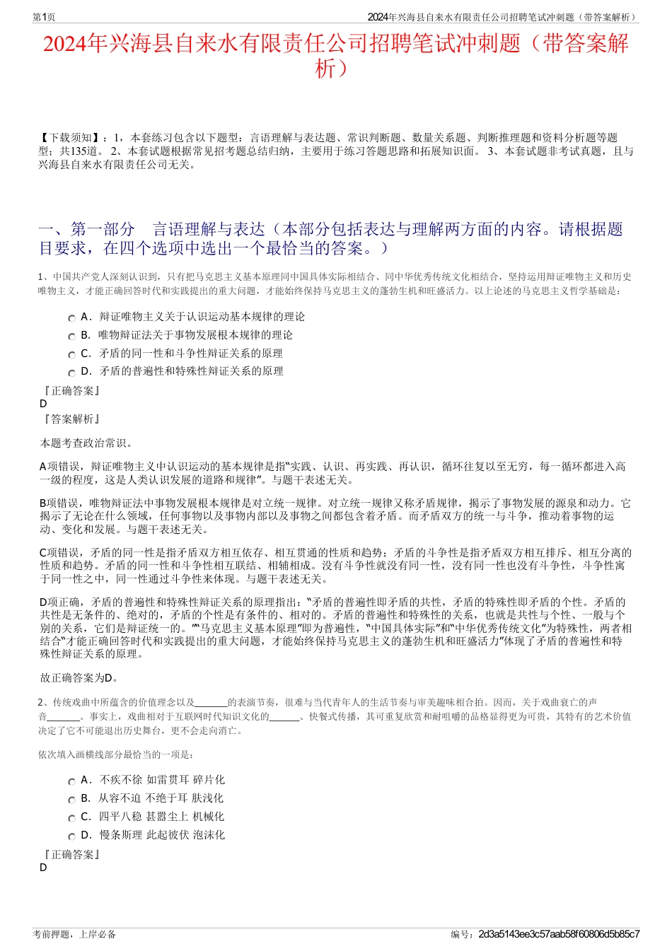 2024年兴海县自来水有限责任公司招聘笔试冲刺题(带答案解析)_第1页