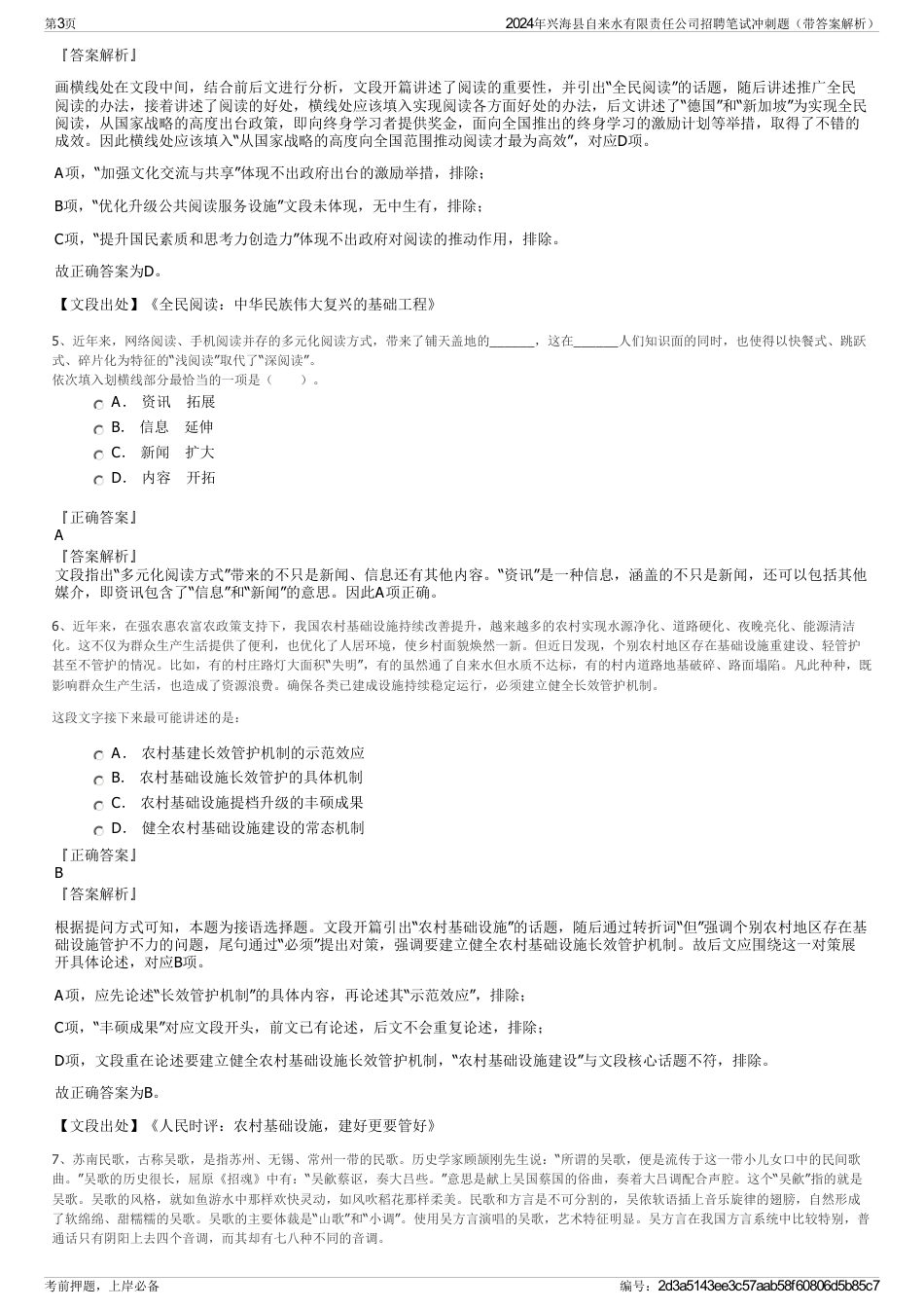 2024年兴海县自来水有限责任公司招聘笔试冲刺题(带答案解析)_第3页