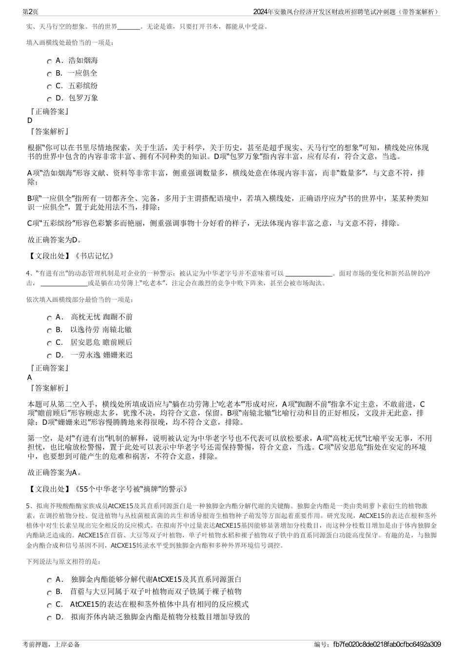 2024年安徽凤台经济开发区财政所招聘笔试冲刺题（带答案解析）_第2页