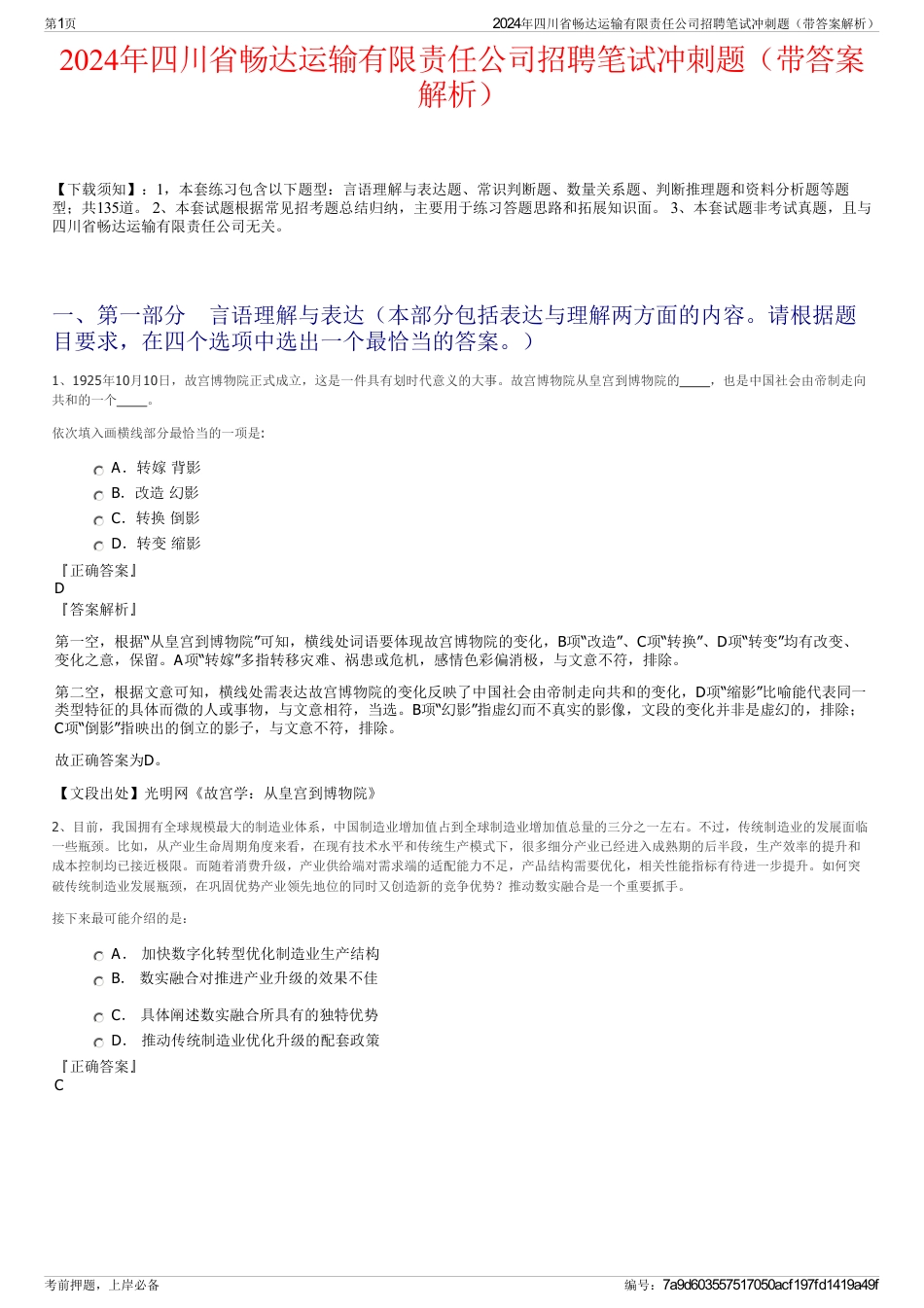 2024年四川省畅达运输有限责任公司招聘笔试冲刺题（带答案解析）_第1页