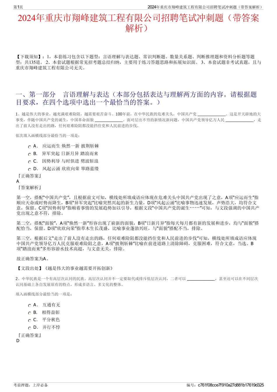 2024年重庆市翔峰建筑工程有限公司招聘笔试冲刺题（带答案解析）_第1页