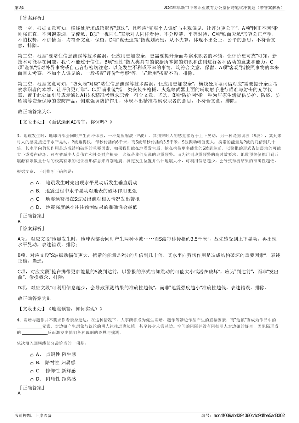 2024年阜新市中等职业教育办公室招聘笔试冲刺题（带答案解析）_第2页