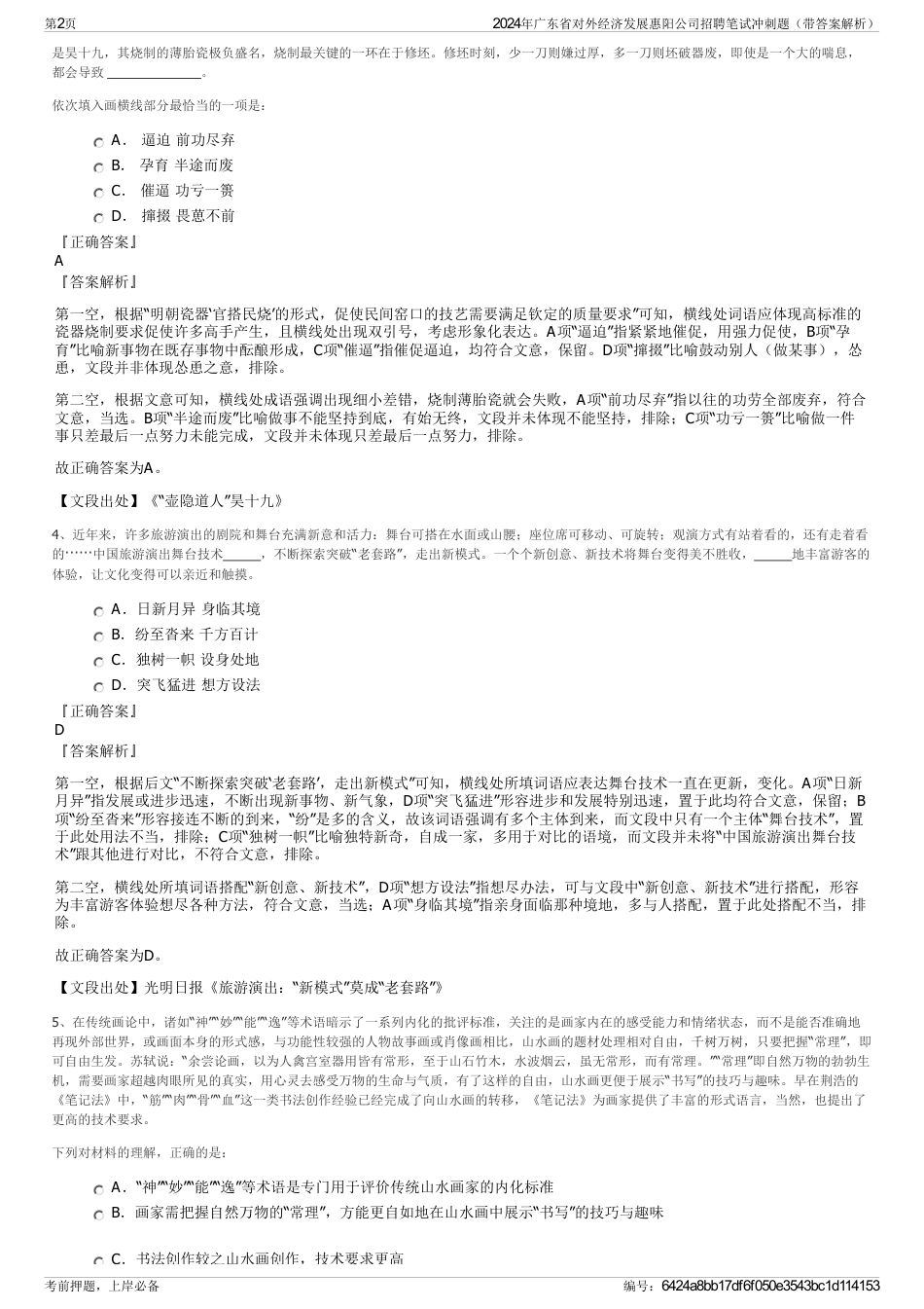 2024年广东省对外经济发展惠阳公司招聘笔试冲刺题（带答案解析）_第2页