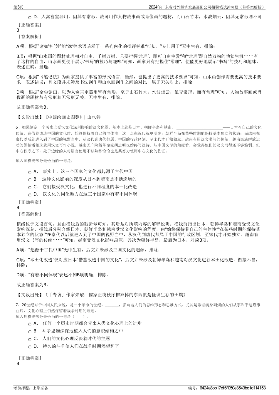 2024年广东省对外经济发展惠阳公司招聘笔试冲刺题（带答案解析）_第3页