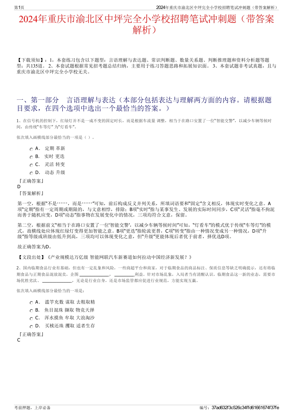 2024年重庆市渝北区中坪完全小学校招聘笔试冲刺题（带答案解析）_第1页