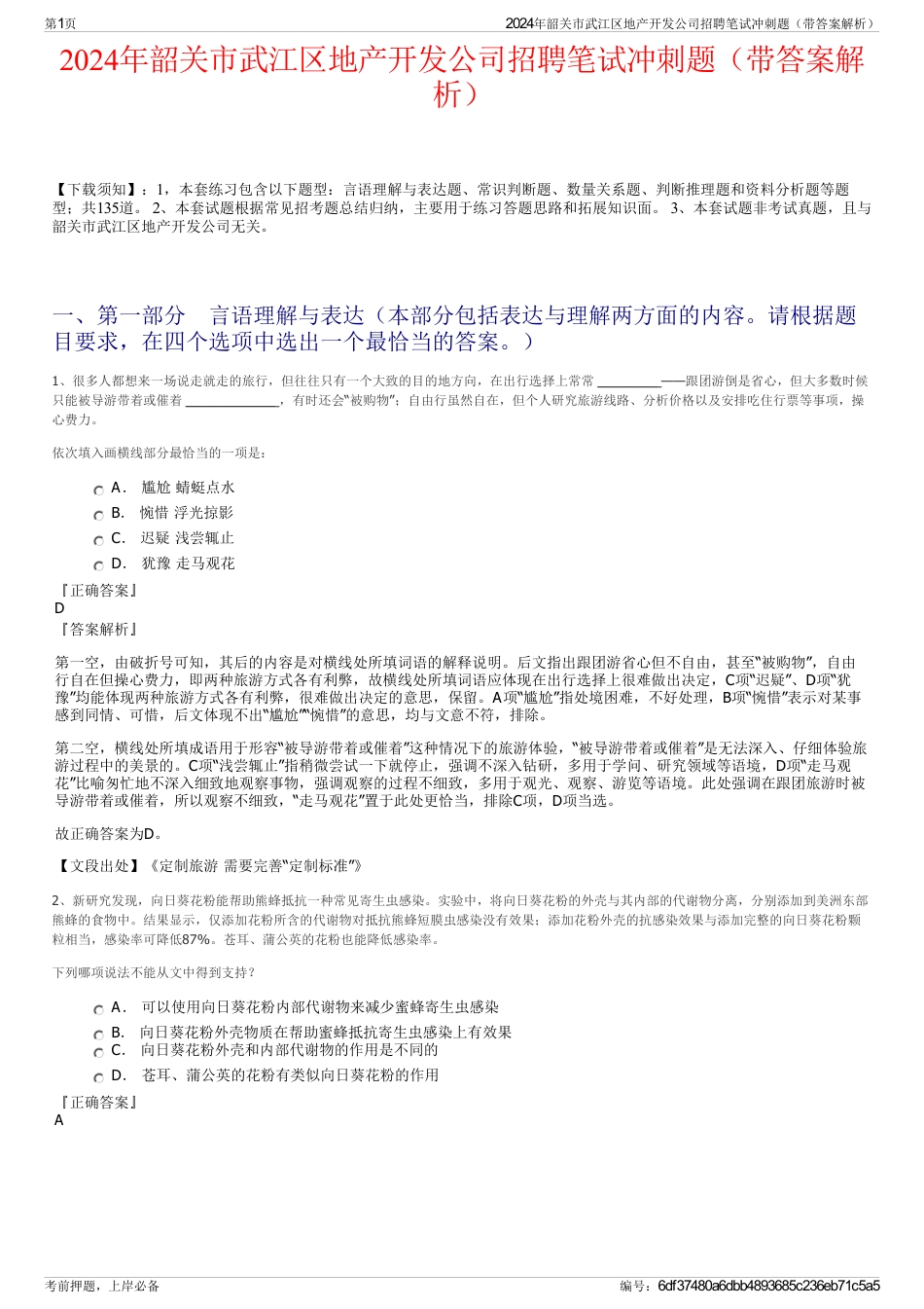 2024年韶关市武江区地产开发公司招聘笔试冲刺题（带答案解析）_第1页