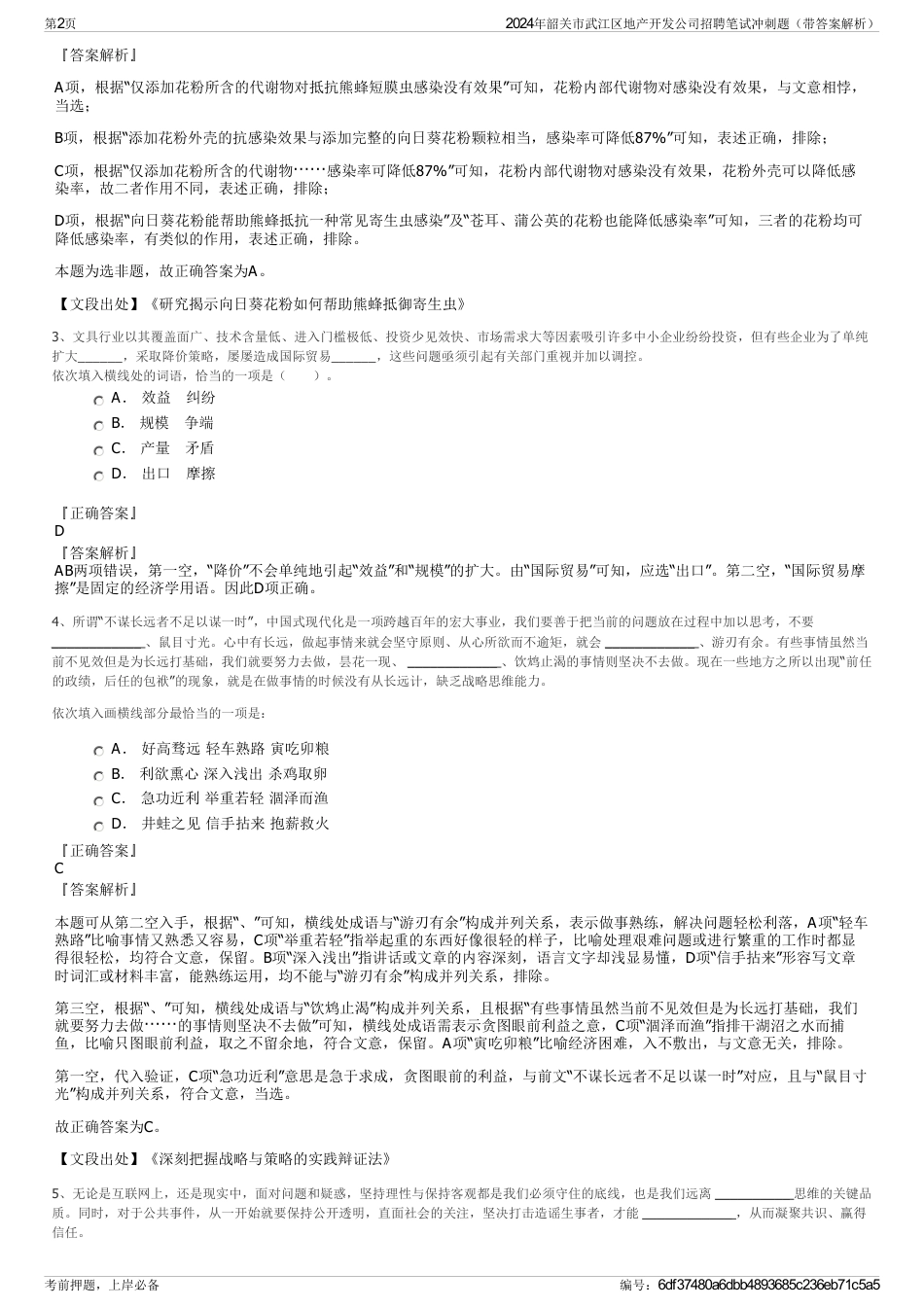 2024年韶关市武江区地产开发公司招聘笔试冲刺题（带答案解析）_第2页