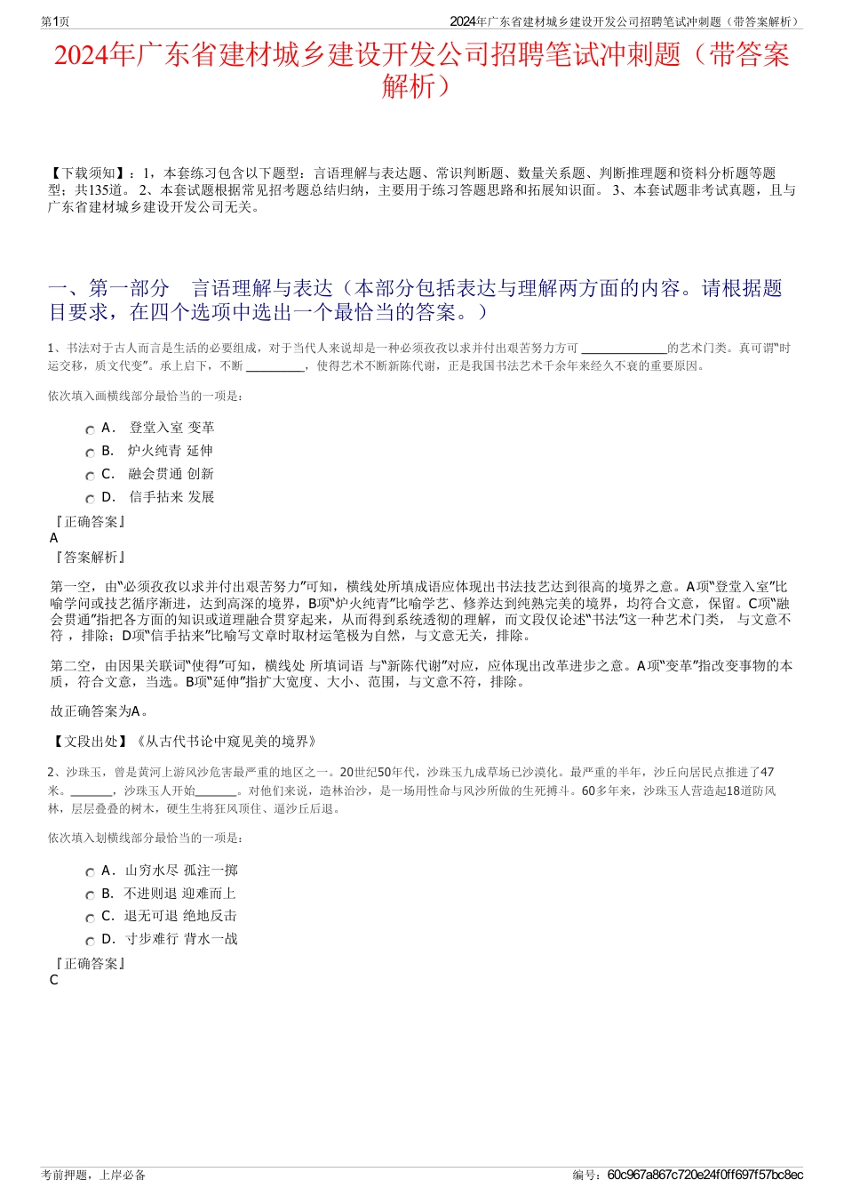 2024年广东省建材城乡建设开发公司招聘笔试冲刺题（带答案解析）_第1页