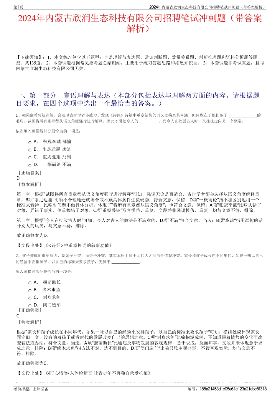 2024年内蒙古欣润生态科技有限公司招聘笔试冲刺题（带答案解析）_第1页
