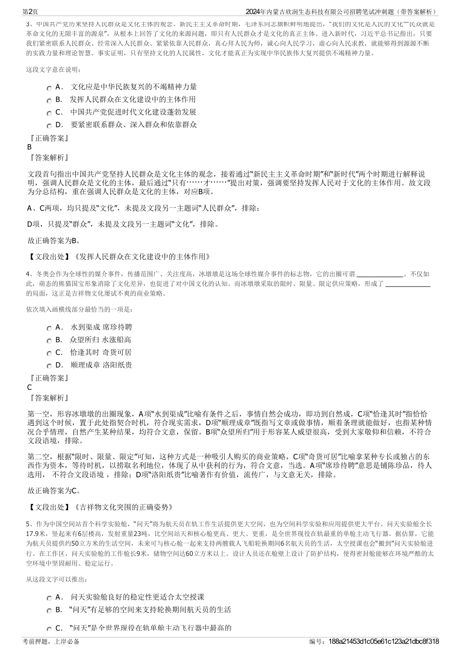 2024年内蒙古欣润生态科技有限公司招聘笔试冲刺题（带答案解析）_第2页