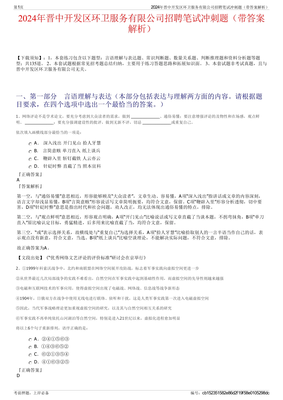 2024年晋中开发区环卫服务有限公司招聘笔试冲刺题（带答案解析）_第1页