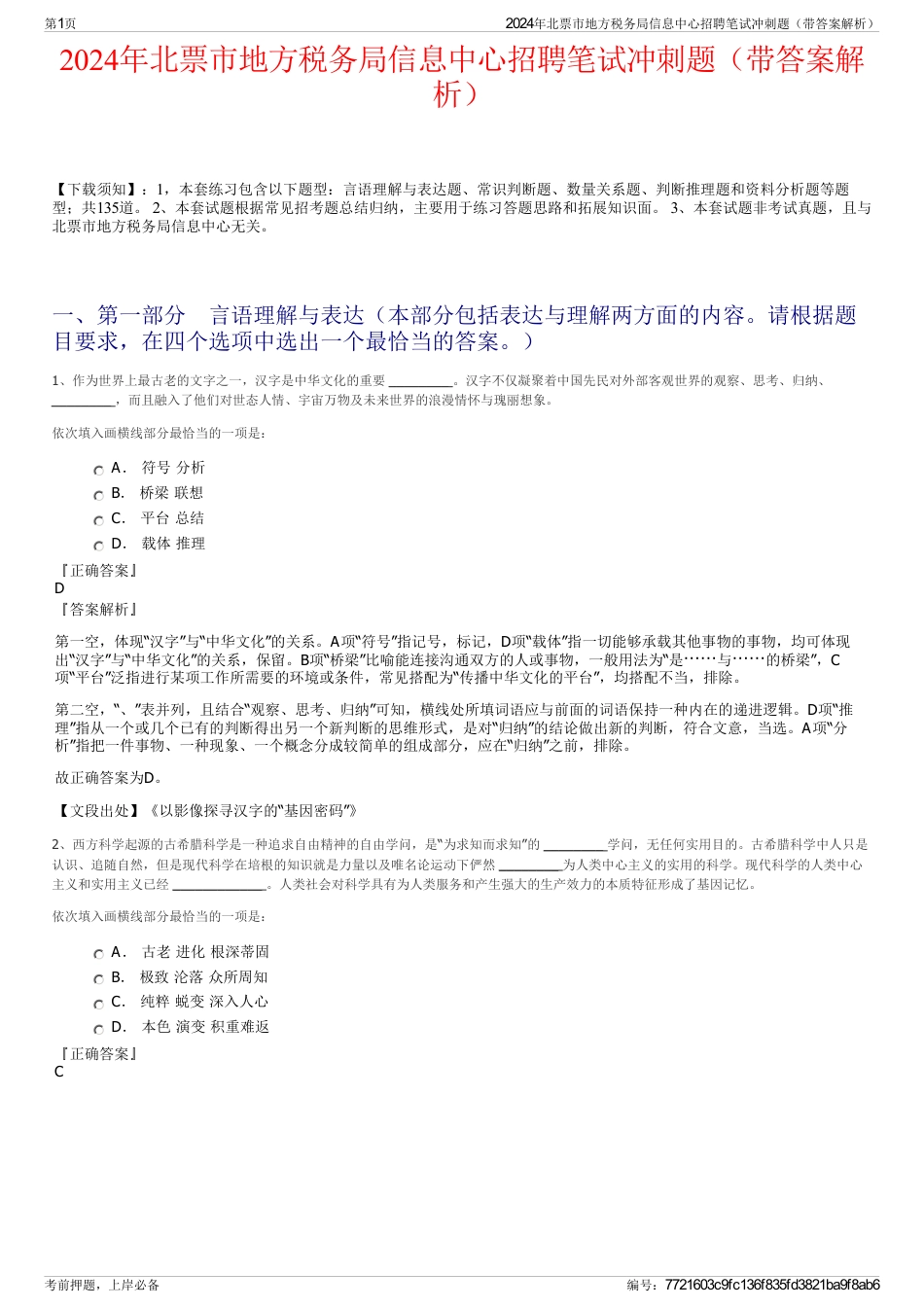 2024年北票市地方税务局信息中心招聘笔试冲刺题（带答案解析）_第1页