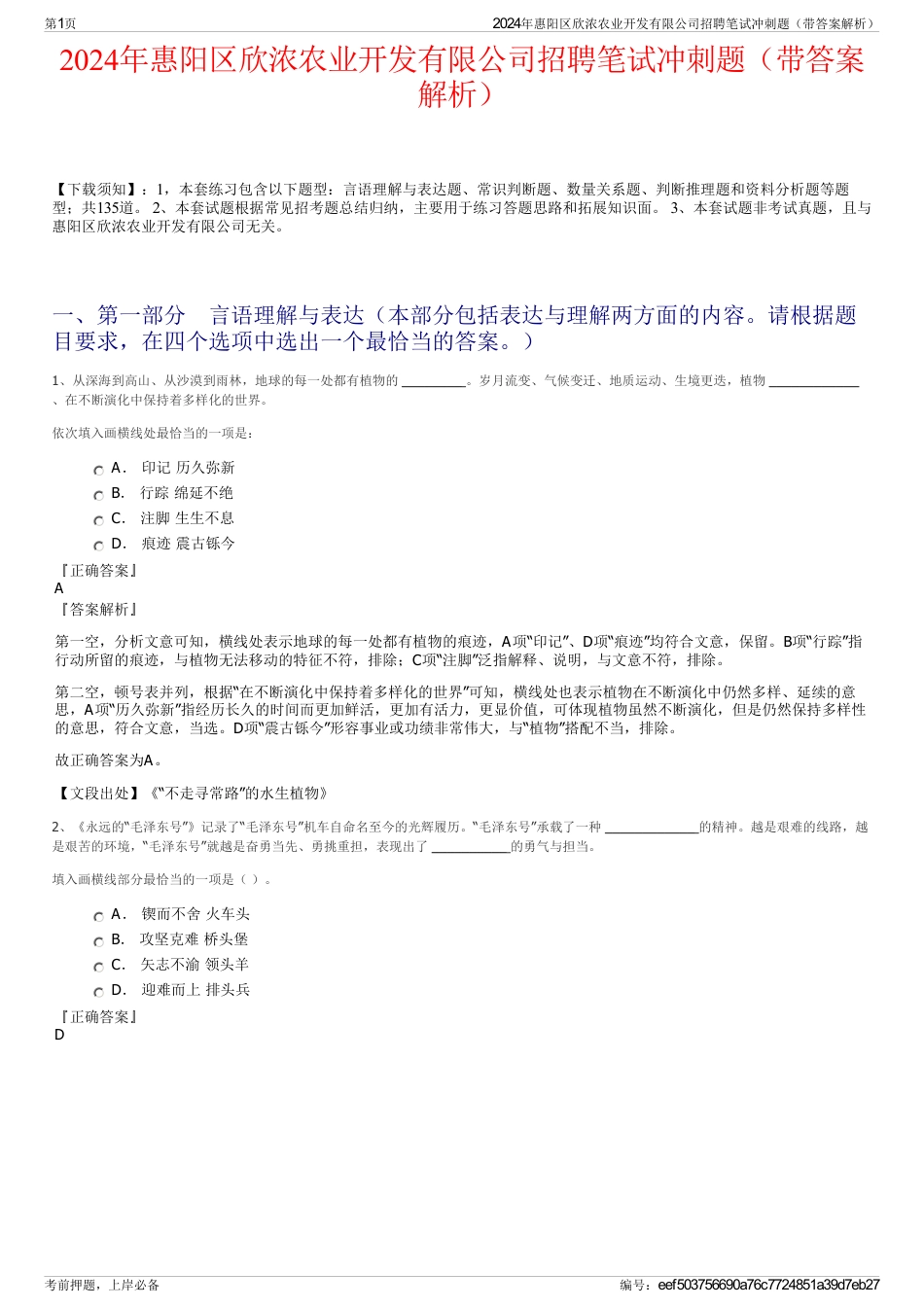 2024年惠阳区欣浓农业开发有限公司招聘笔试冲刺题（带答案解析）_第1页