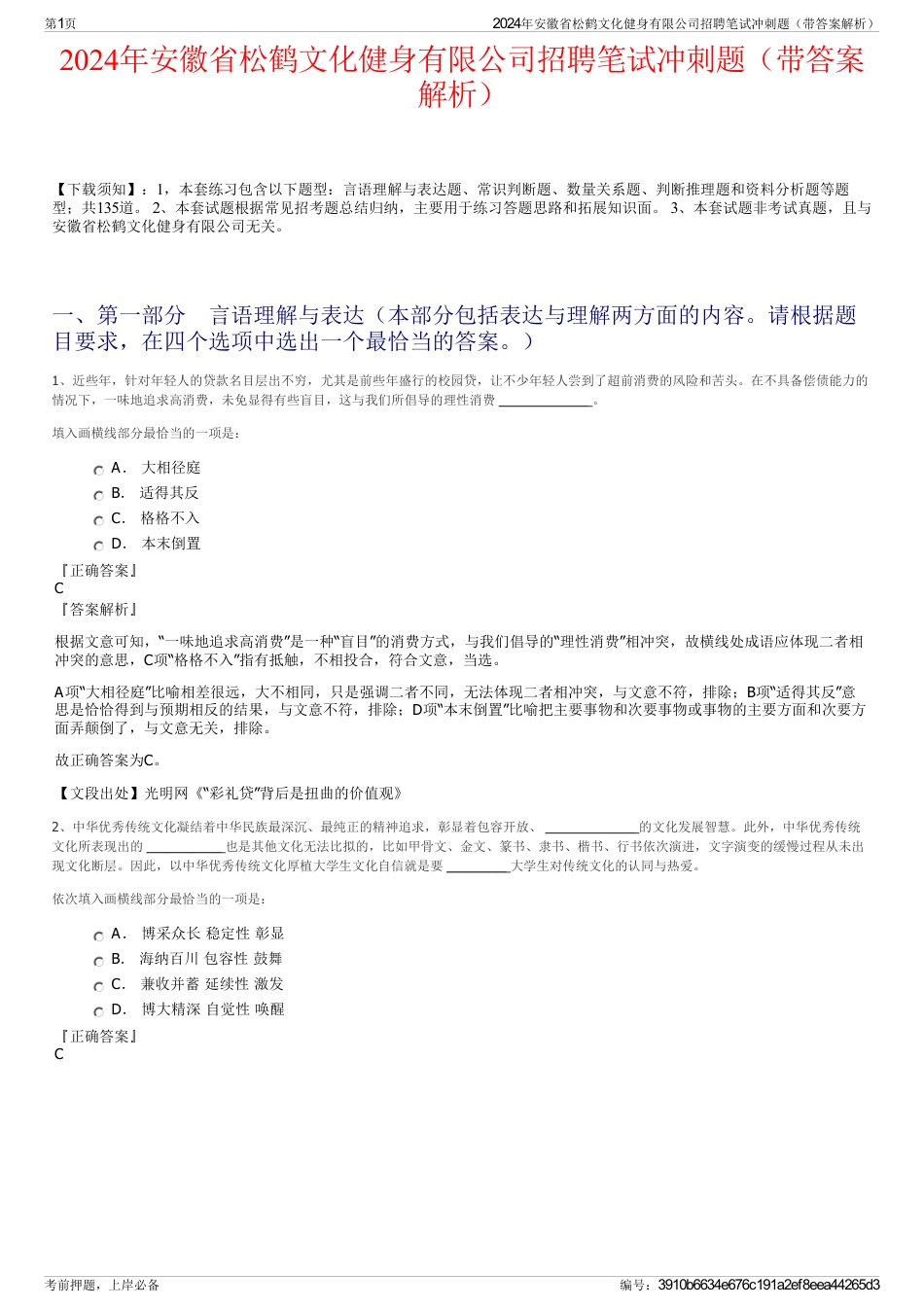 2024年安徽省松鹤文化健身有限公司招聘笔试冲刺题（带答案解析）_第1页