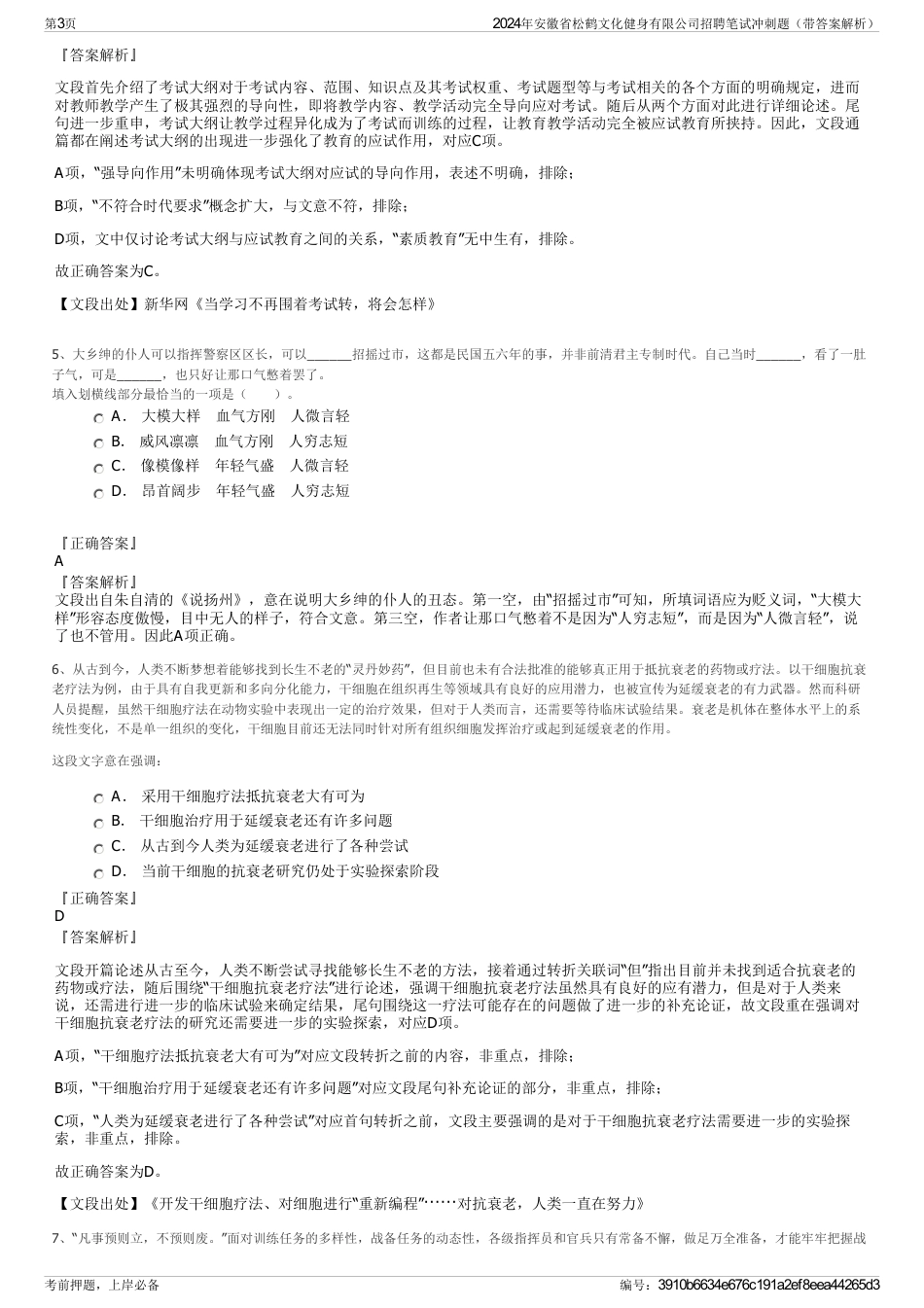 2024年安徽省松鹤文化健身有限公司招聘笔试冲刺题（带答案解析）_第3页