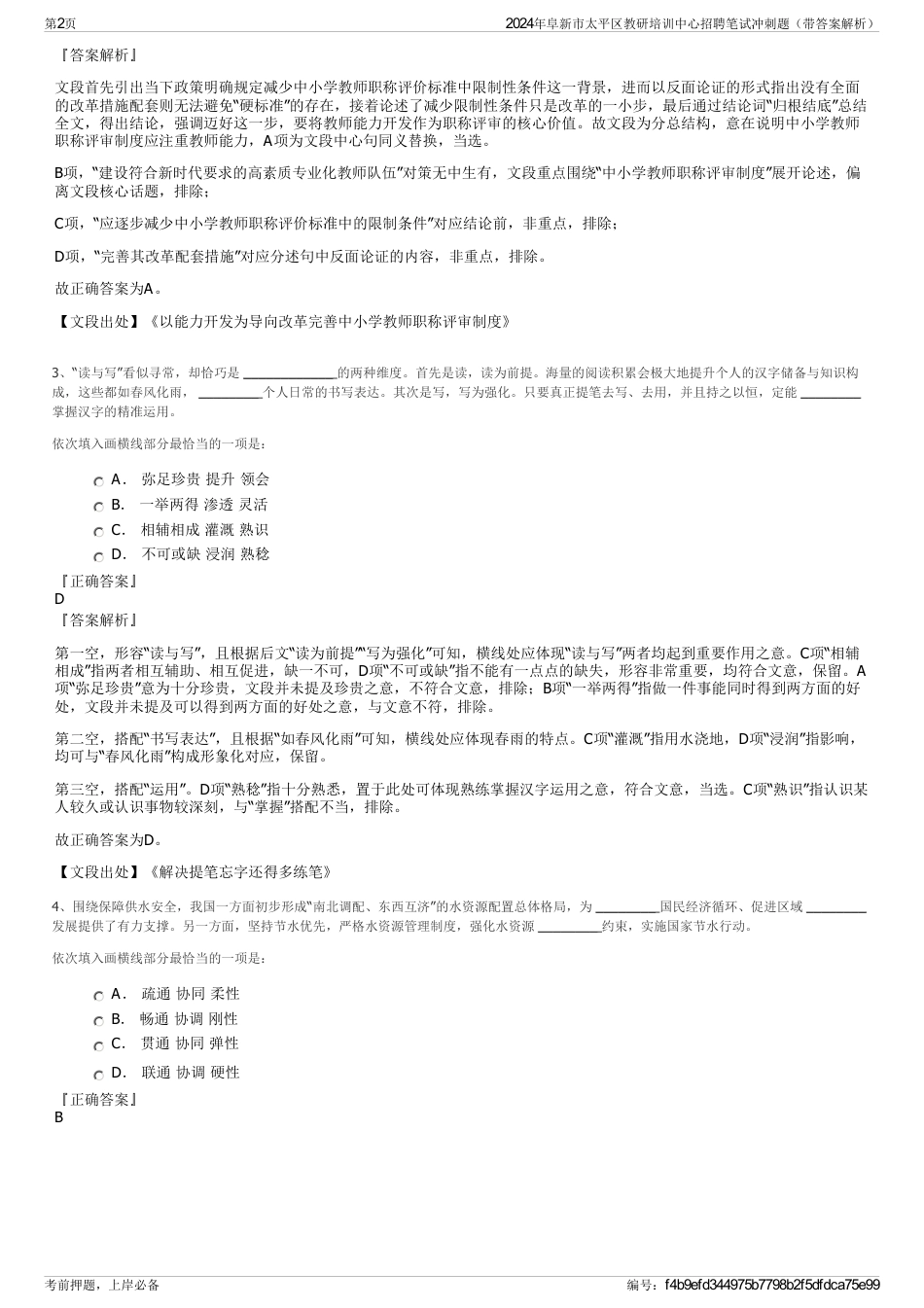 2024年阜新市太平区教研培训中心招聘笔试冲刺题（带答案解析）_第2页