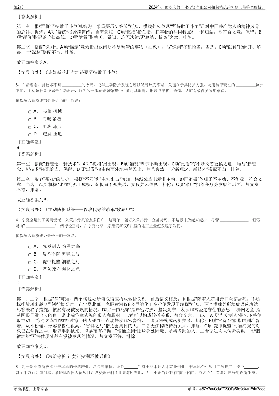 2024年广西农文旅产业投资有限公司招聘笔试冲刺题（带答案解析）_第2页