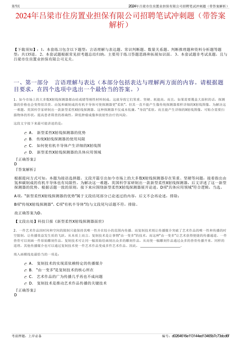 2024年吕梁市住房置业担保有限公司招聘笔试冲刺题（带答案解析）_第1页
