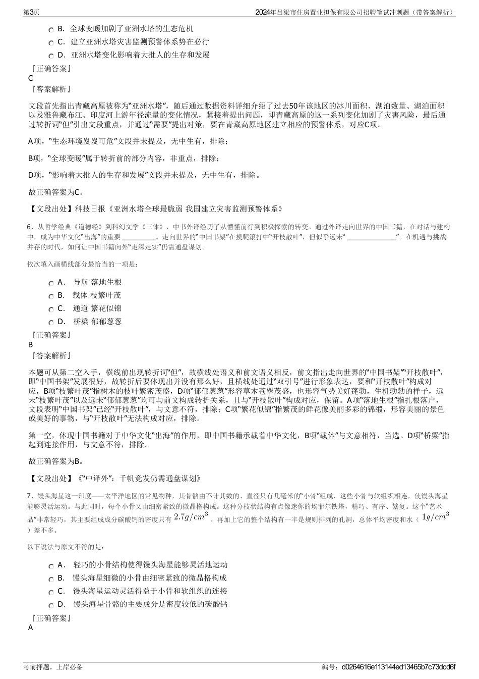 2024年吕梁市住房置业担保有限公司招聘笔试冲刺题（带答案解析）_第3页