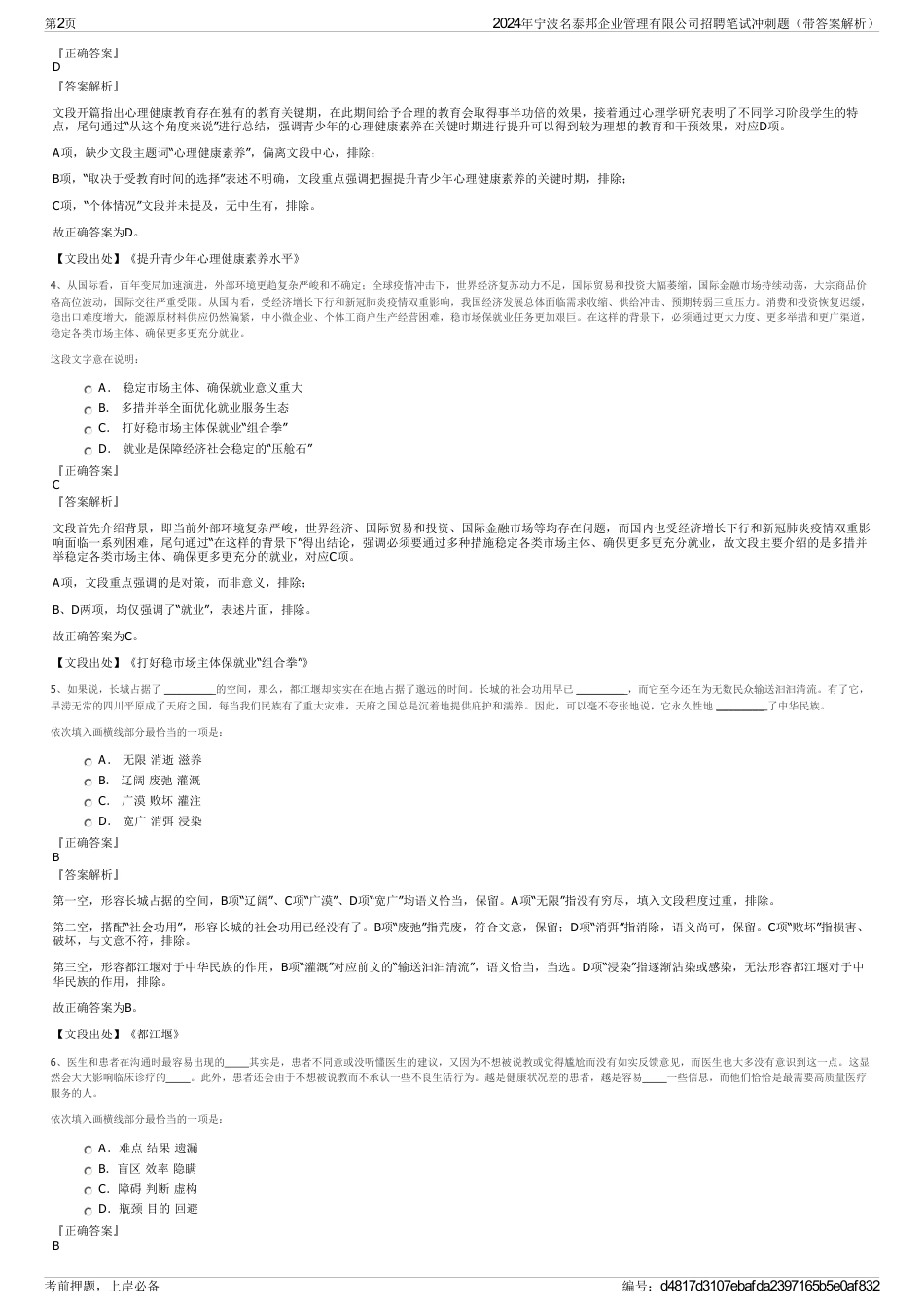 2024年宁波名泰邦企业管理有限公司招聘笔试冲刺题（带答案解析）_第2页