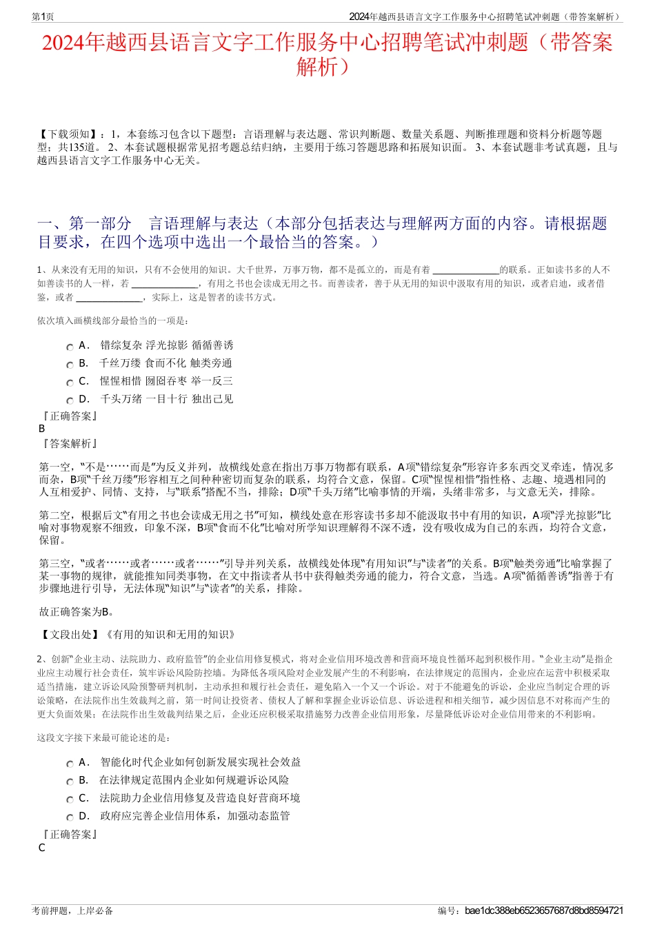 2024年越西县语言文字工作服务中心招聘笔试冲刺题（带答案解析）_第1页
