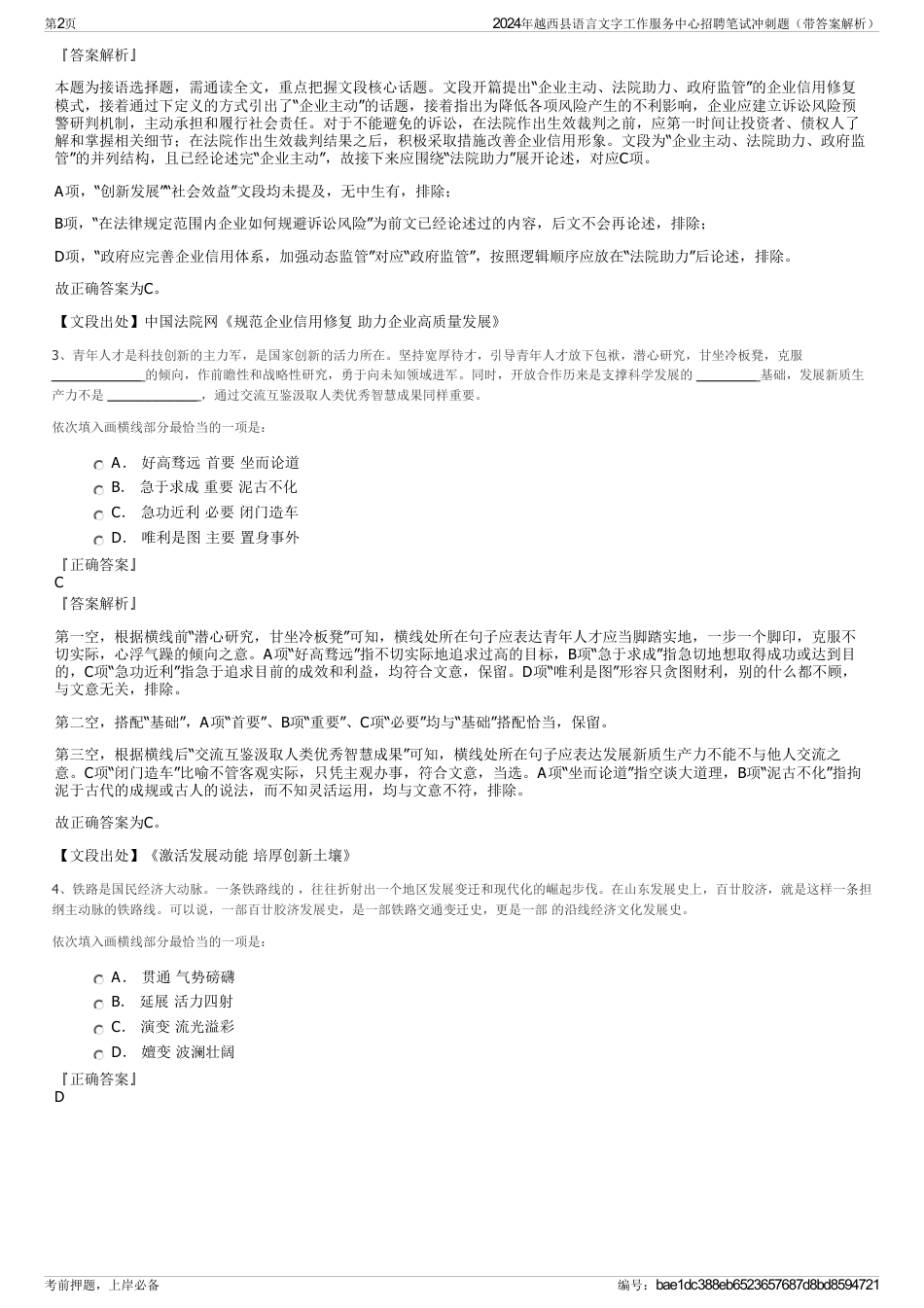 2024年越西县语言文字工作服务中心招聘笔试冲刺题（带答案解析）_第2页