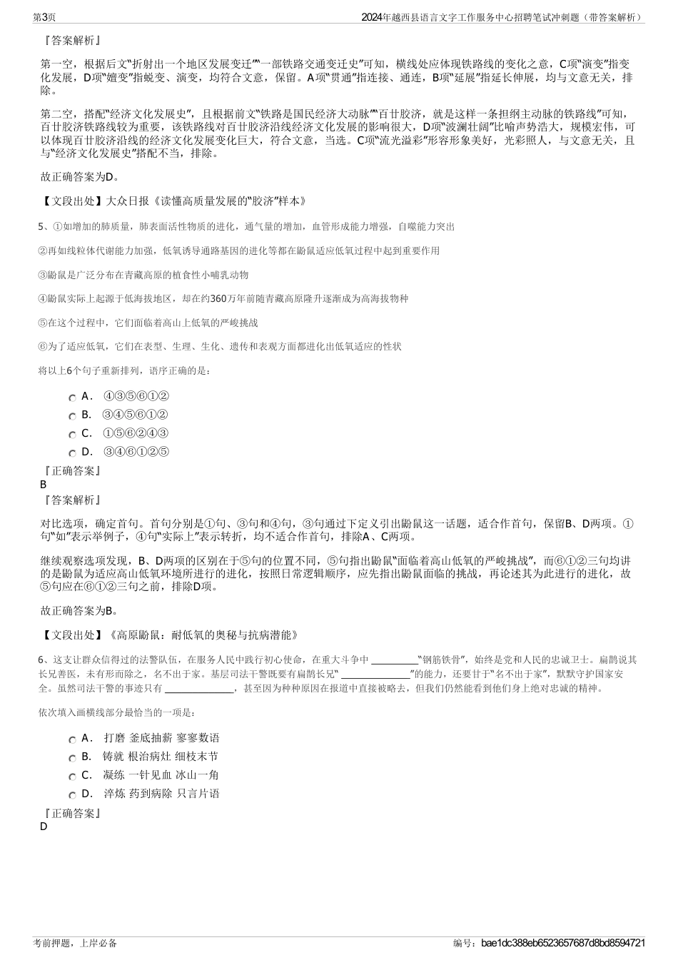 2024年越西县语言文字工作服务中心招聘笔试冲刺题（带答案解析）_第3页