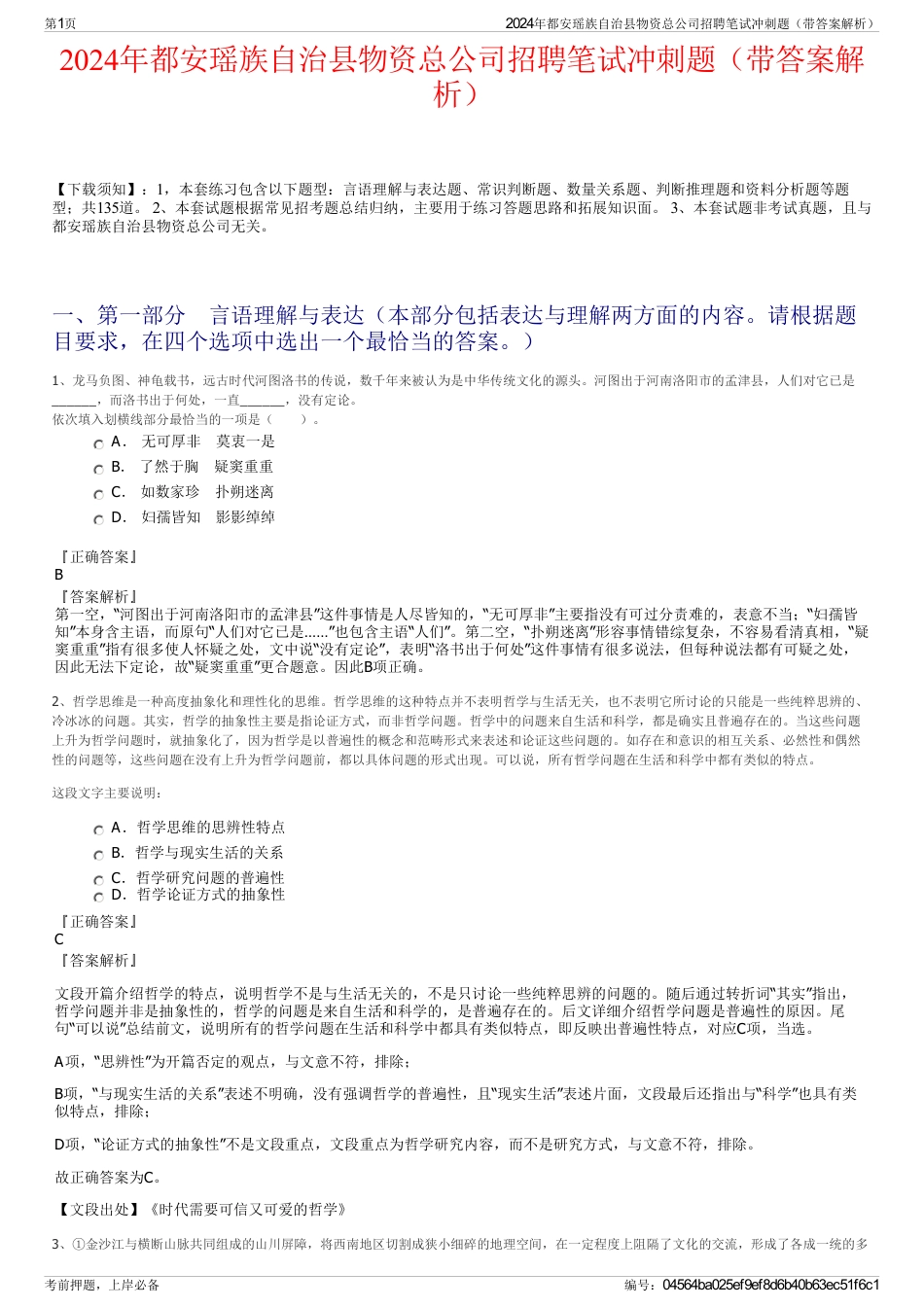 2024年都安瑶族自治县物资总公司招聘笔试冲刺题（带答案解析）_第1页
