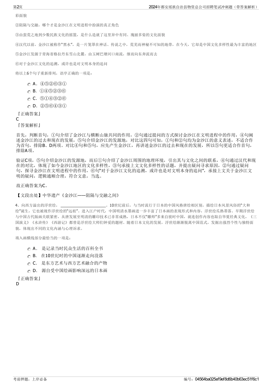 2024年都安瑶族自治县物资总公司招聘笔试冲刺题（带答案解析）_第2页