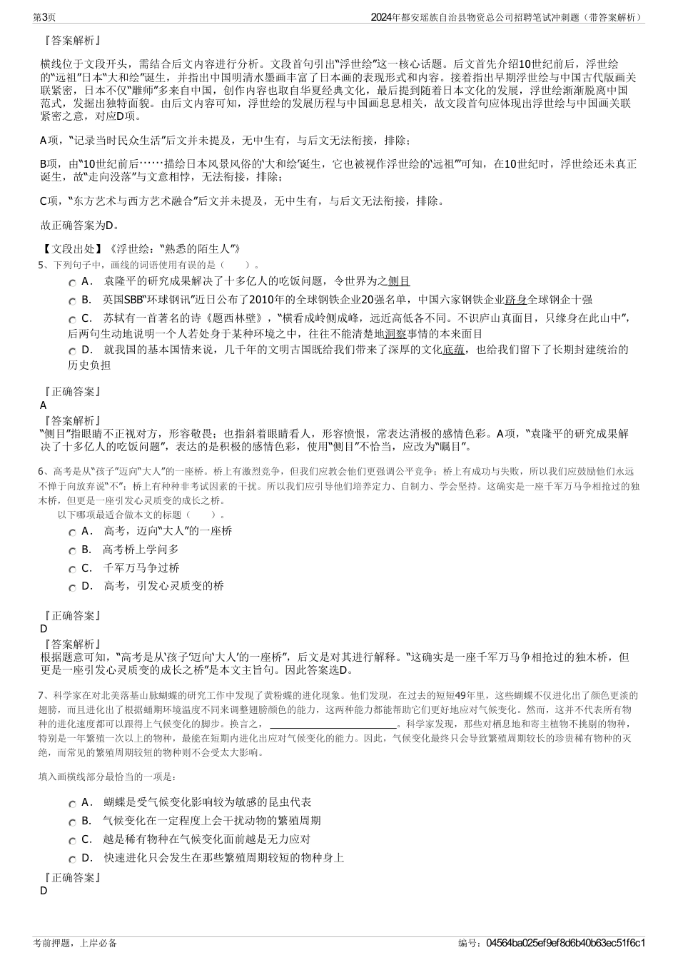 2024年都安瑶族自治县物资总公司招聘笔试冲刺题（带答案解析）_第3页