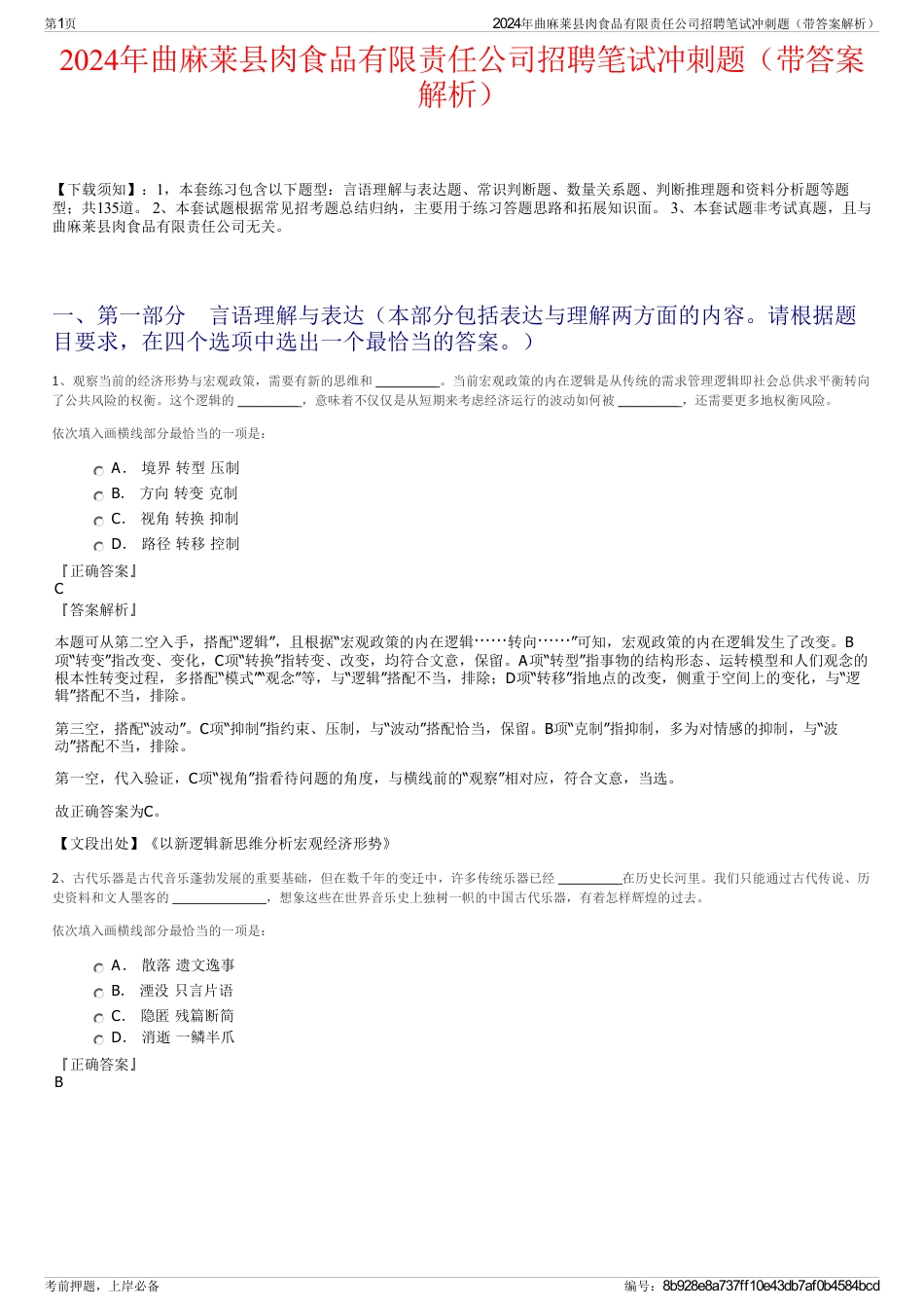 2024年曲麻莱县肉食品有限责任公司招聘笔试冲刺题（带答案解析）_第1页