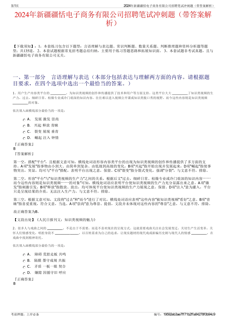 2024年新疆疆恬电子商务有限公司招聘笔试冲刺题（带答案解析）_第1页