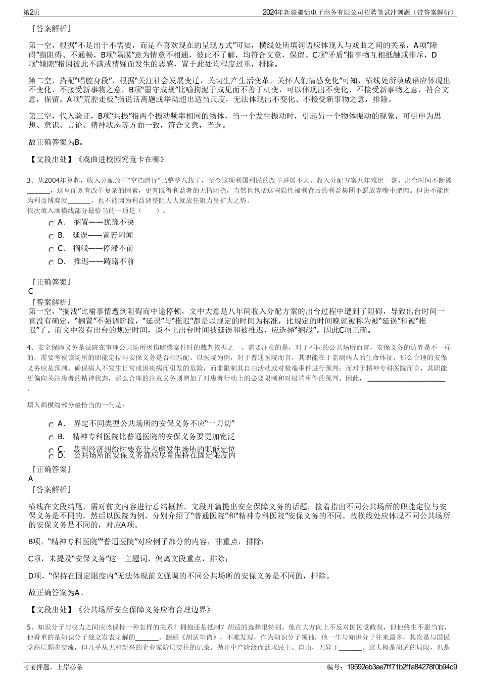 2024年新疆疆恬电子商务有限公司招聘笔试冲刺题（带答案解析）_第2页