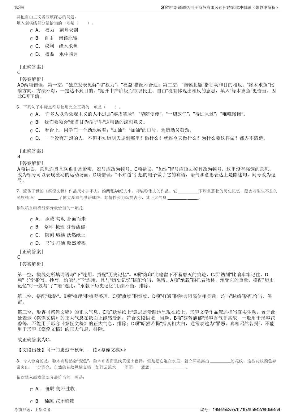 2024年新疆疆恬电子商务有限公司招聘笔试冲刺题（带答案解析）_第3页
