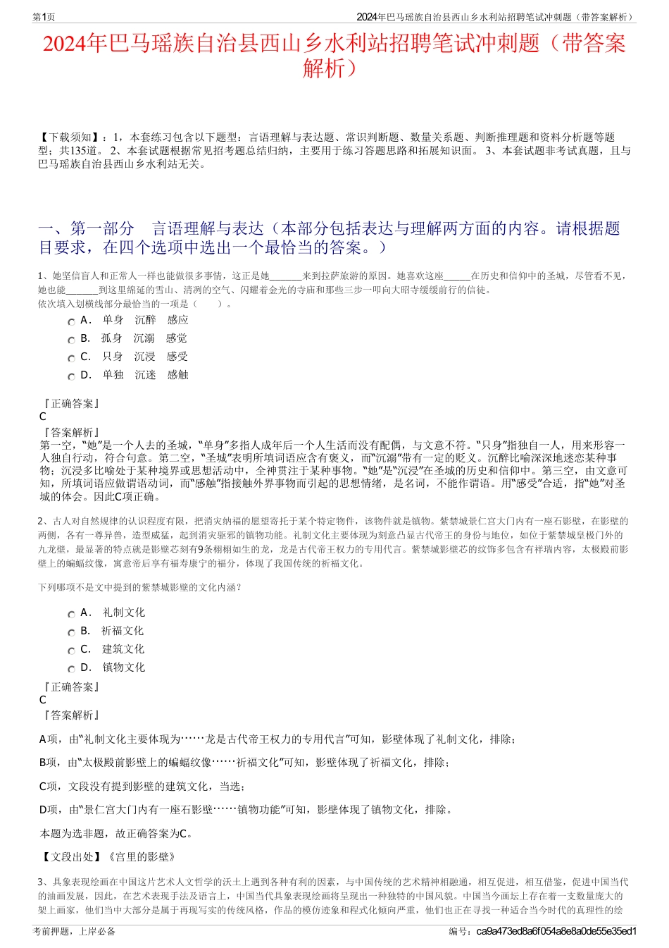 2024年巴马瑶族自治县西山乡水利站招聘笔试冲刺题（带答案解析）_第1页