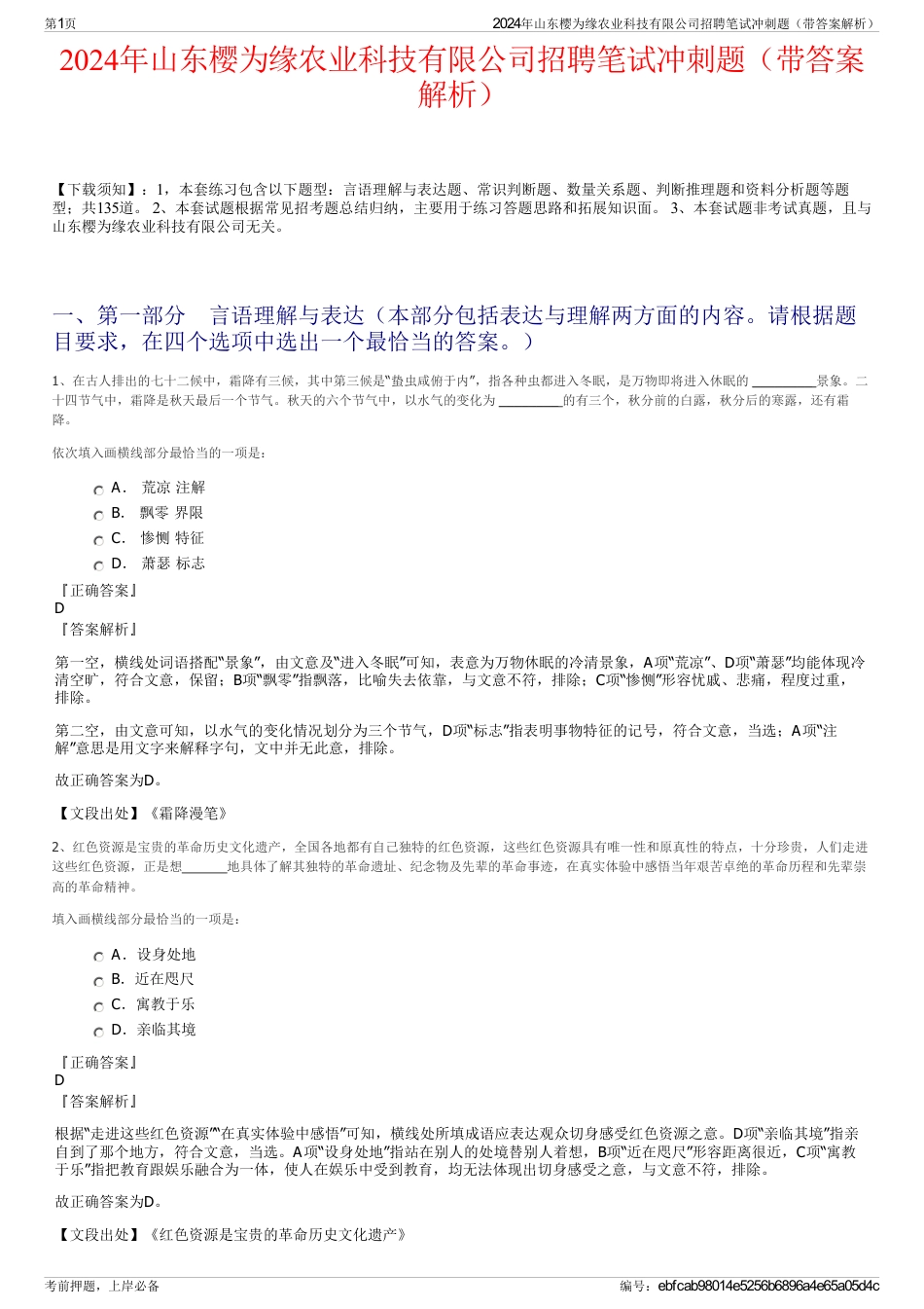 2024年山东樱为缘农业科技有限公司招聘笔试冲刺题（带答案解析）_第1页