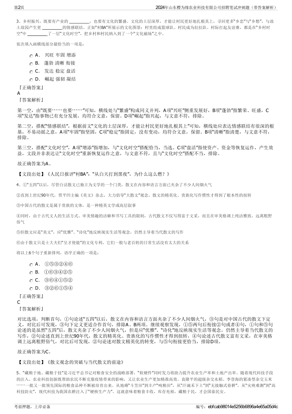 2024年山东樱为缘农业科技有限公司招聘笔试冲刺题（带答案解析）_第2页