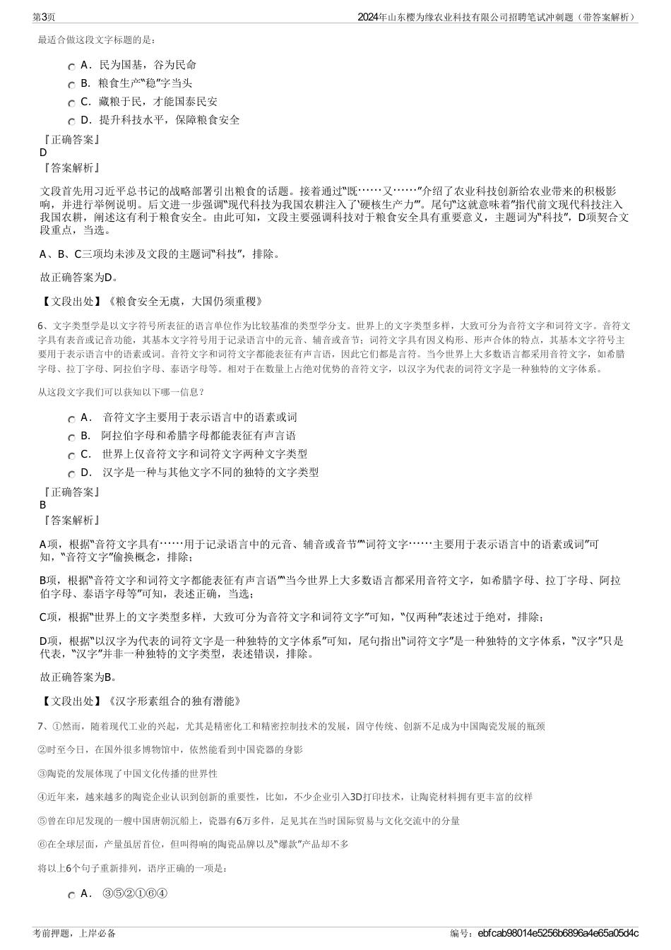 2024年山东樱为缘农业科技有限公司招聘笔试冲刺题（带答案解析）_第3页