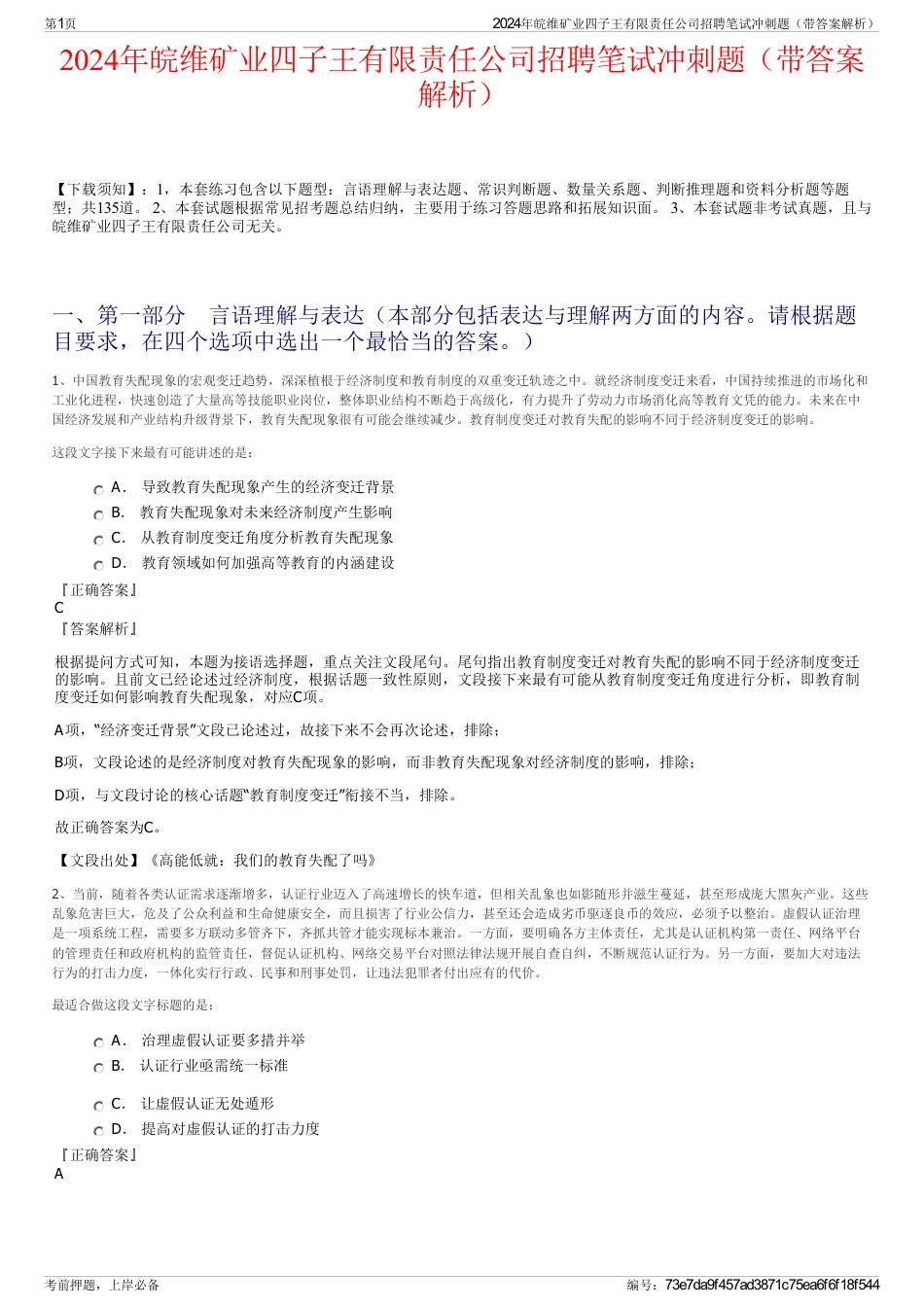 2024年皖维矿业四子王有限责任公司招聘笔试冲刺题（带答案解析）_第1页
