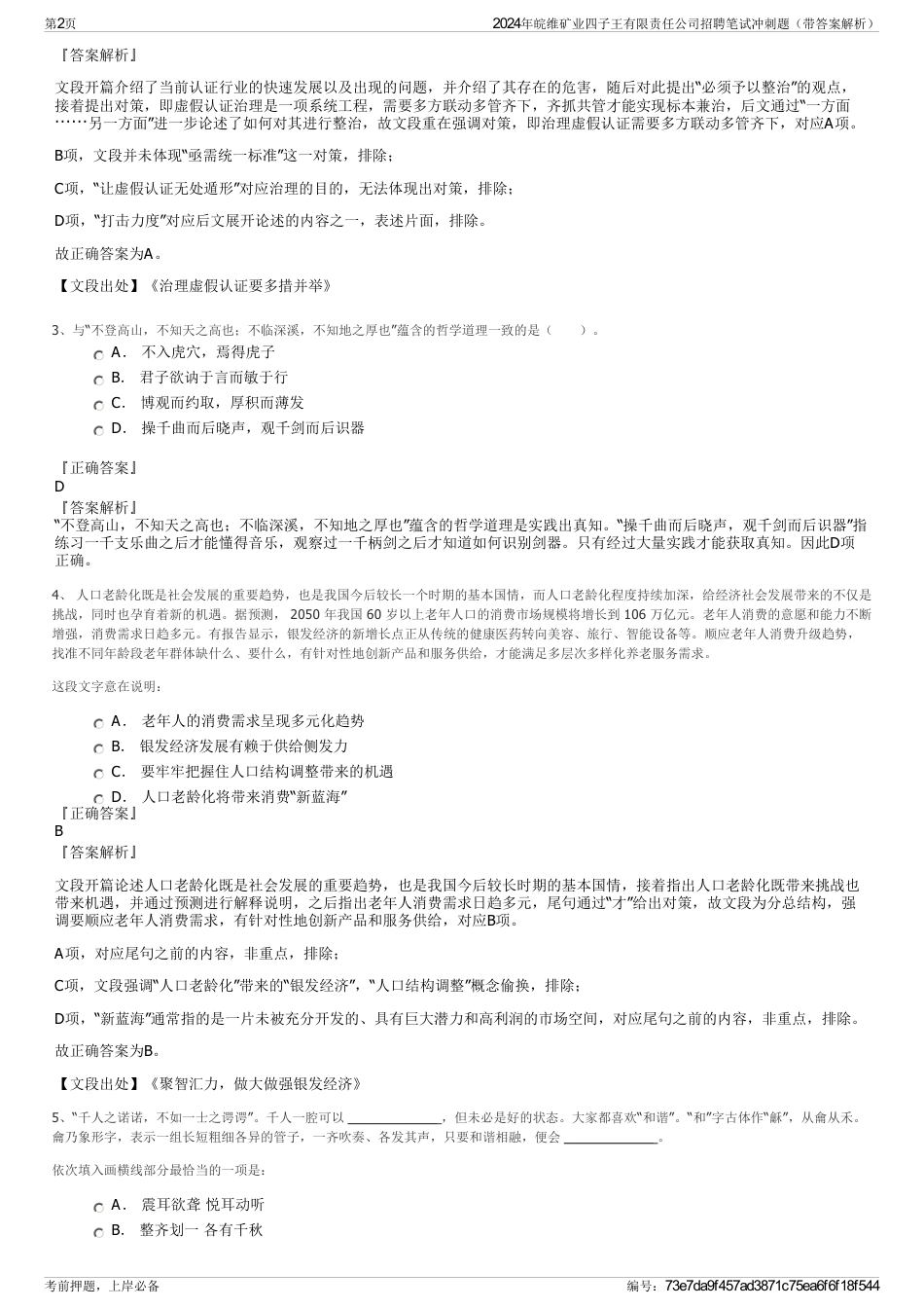 2024年皖维矿业四子王有限责任公司招聘笔试冲刺题（带答案解析）_第2页