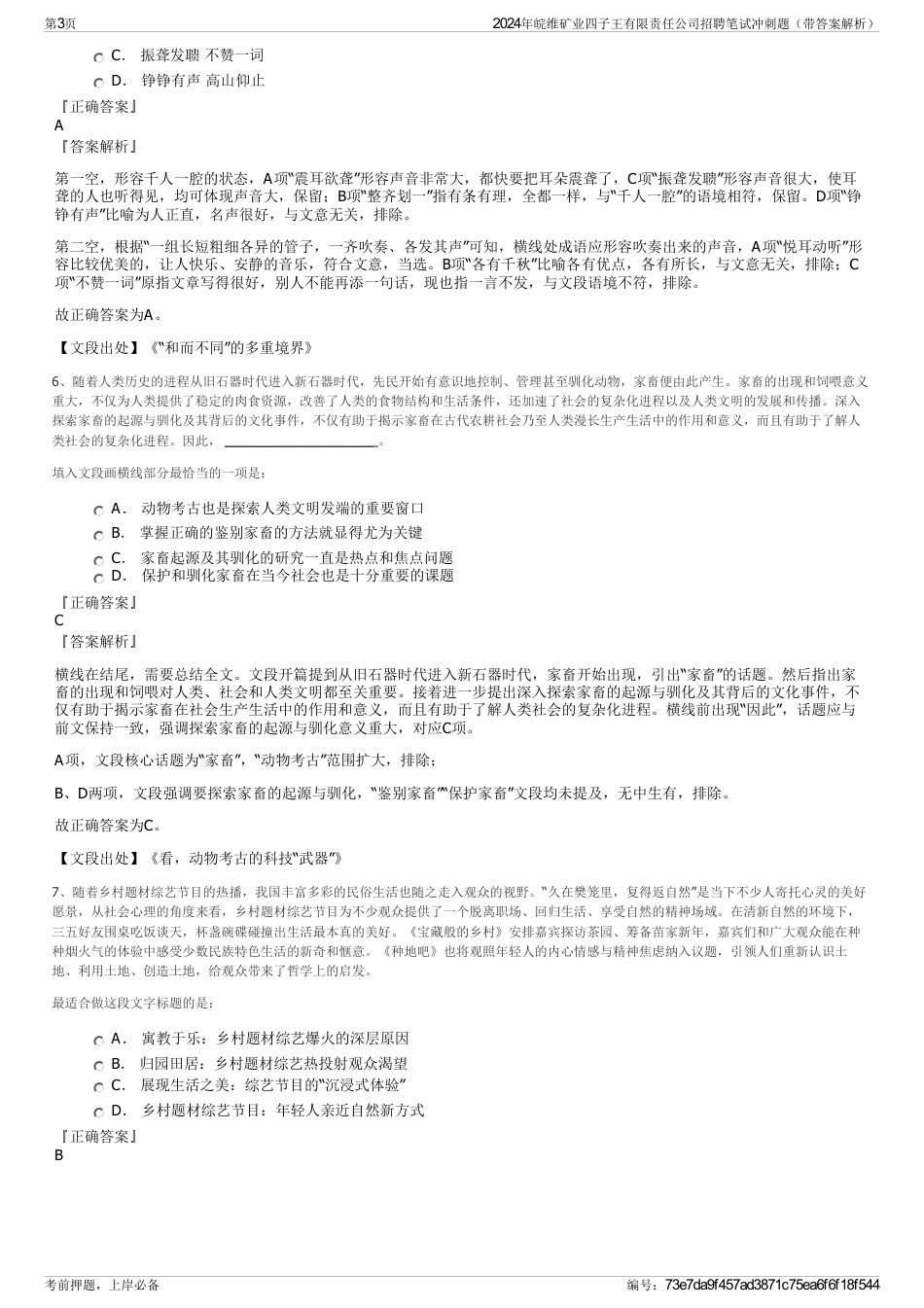2024年皖维矿业四子王有限责任公司招聘笔试冲刺题（带答案解析）_第3页